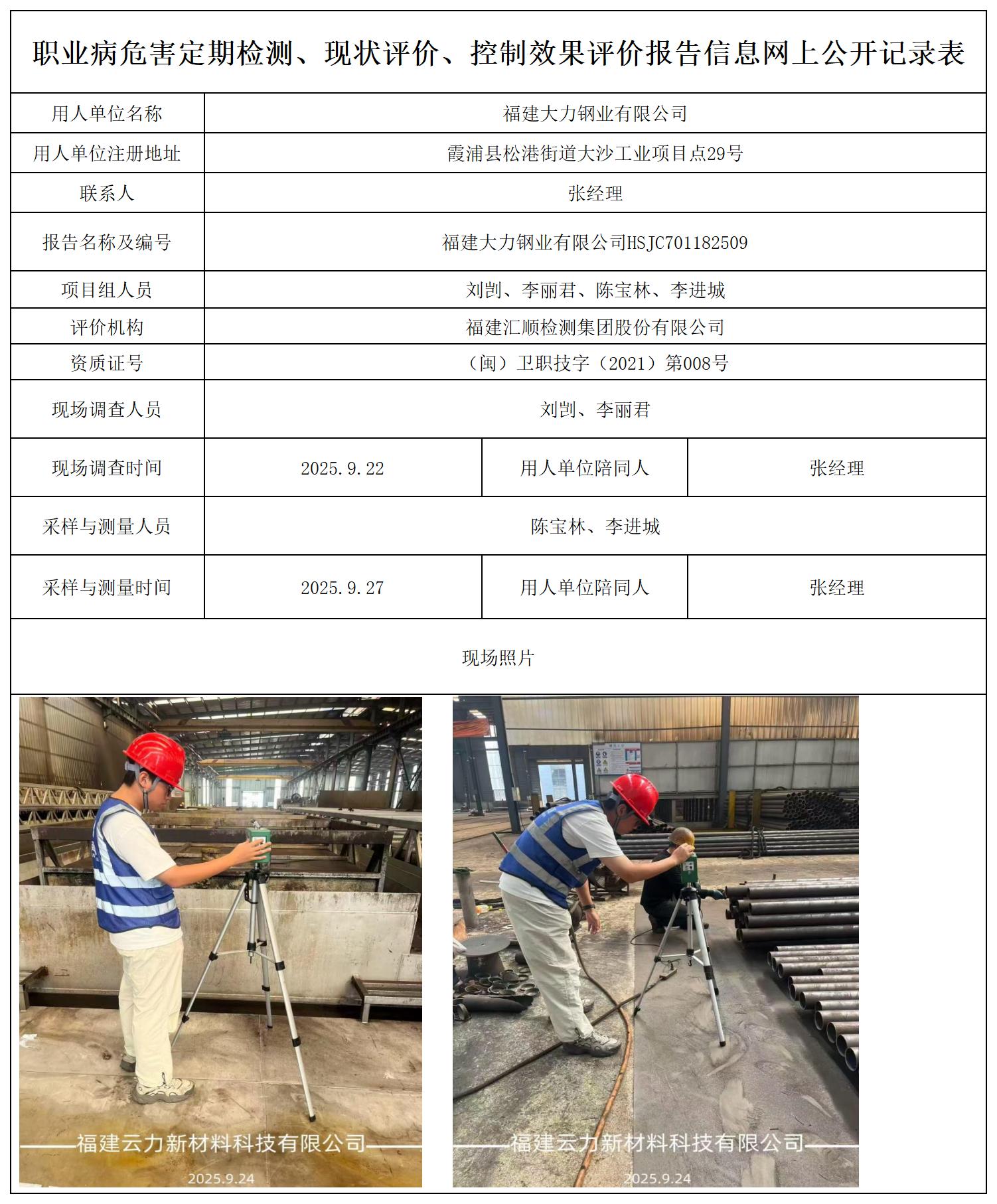 HSJC701182509福建大力钢业有限公司报送卡_职业病危害定期检测、现状评价、控制效果评价报告网上公开信息表.jpg