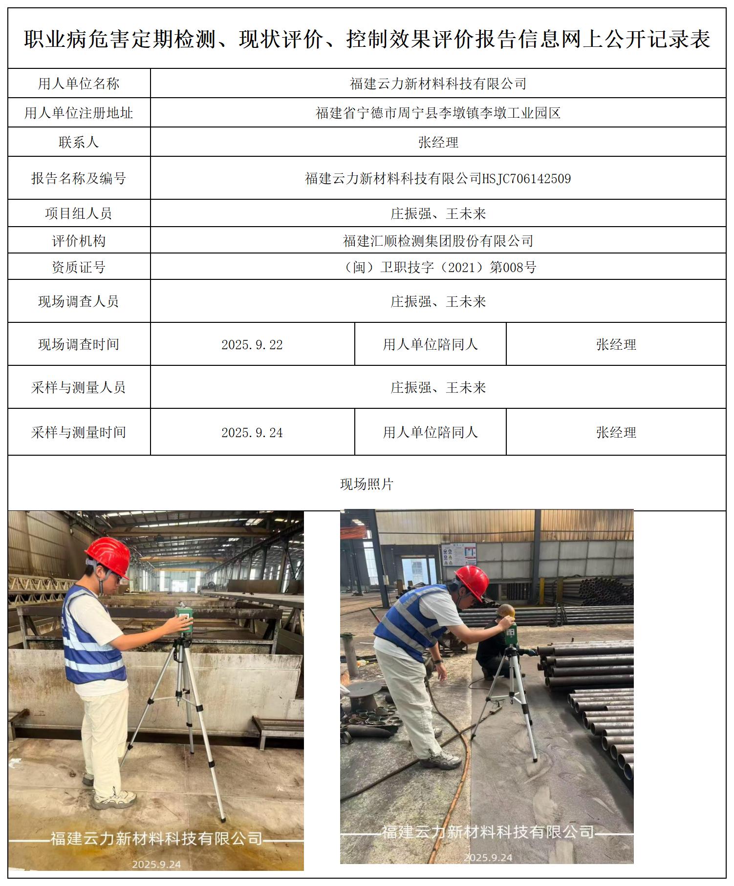 HSJC706142509福建云力新材料科技有限公司报送卡_职业病危害定期检测、现状评价、控制效果评价报告网上公开信息表.jpg