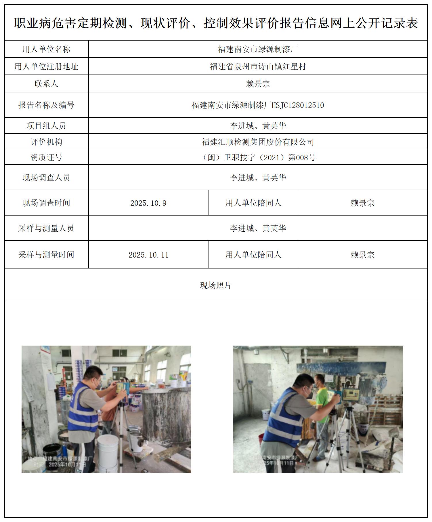 HSJC128012510福建南安市绿源制漆厂职业卫生技术服务报送卡_职业病危害定期检测、现状评价、控制效果评价报告网上公开信息表.jpg