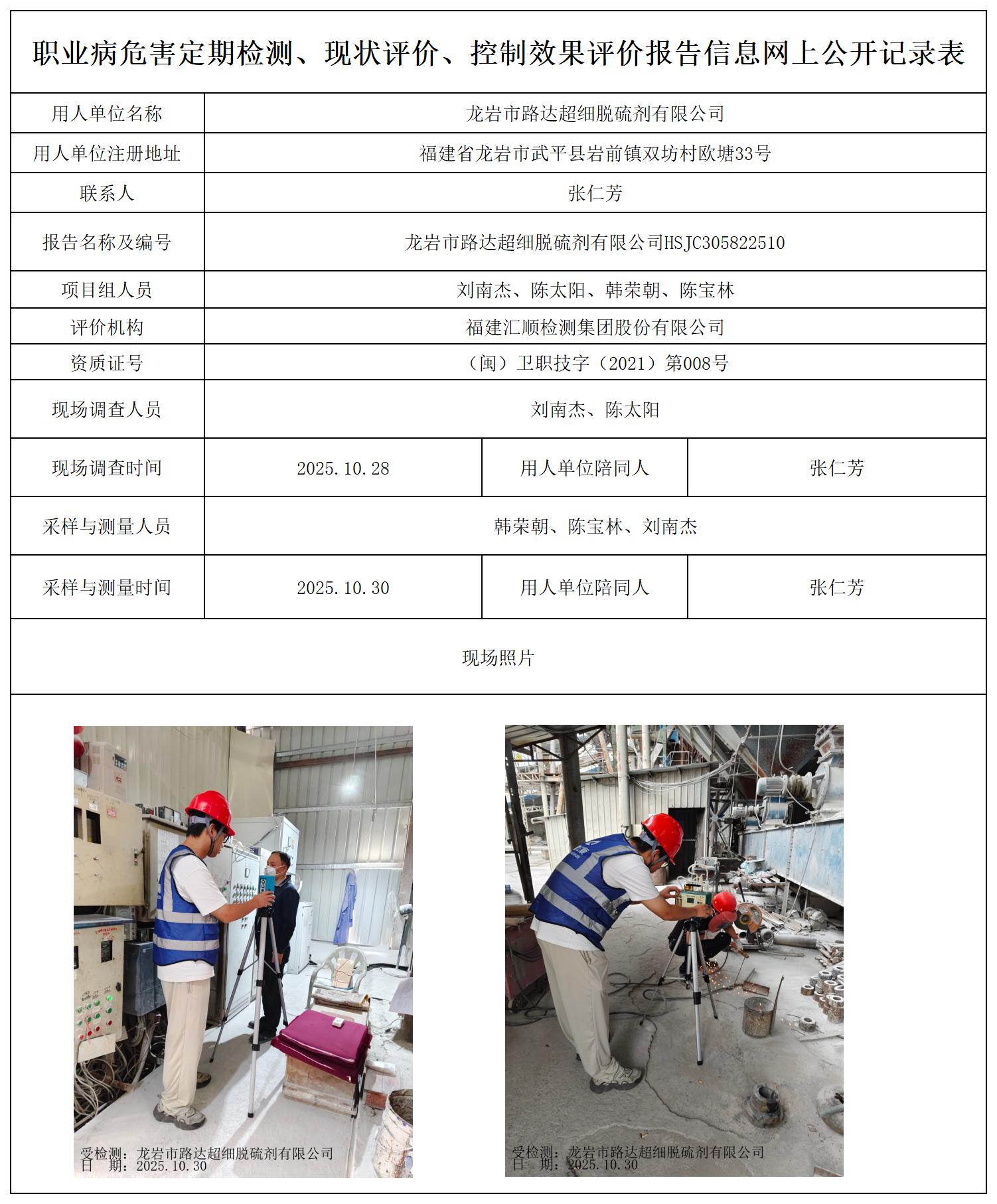 HSJC305822510龙岩市路达超细脱硫剂有限公司最新--报送卡_职业病危害定期检测、现状评价、控制效果评价报告网上公开信息表.jpg