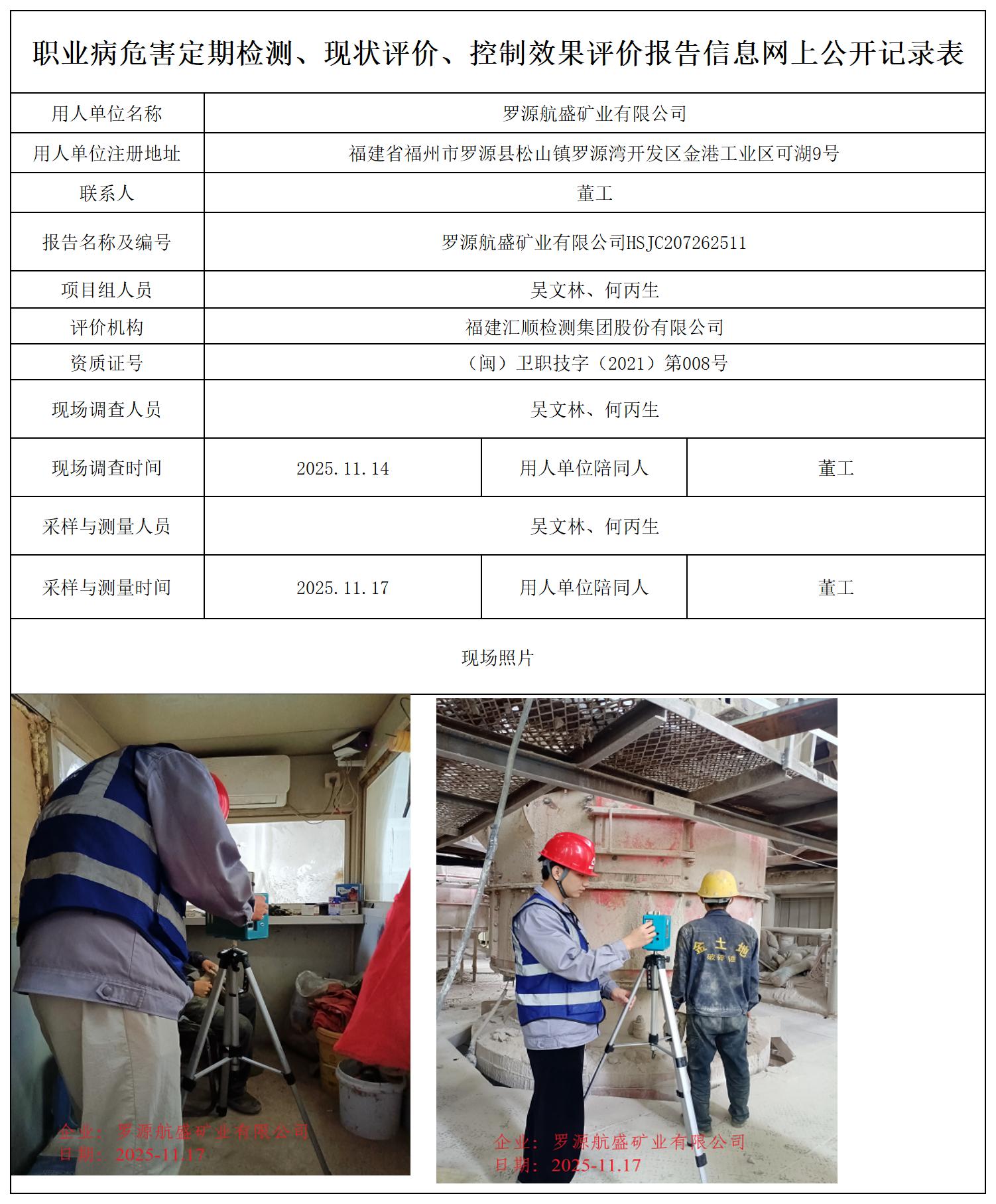 HSJC207262511罗源航盛矿业有限公司职业卫生技术服务报送卡_职业病危害定期检测、现状评价、控制效果评价报告网上公开信息表.jpg