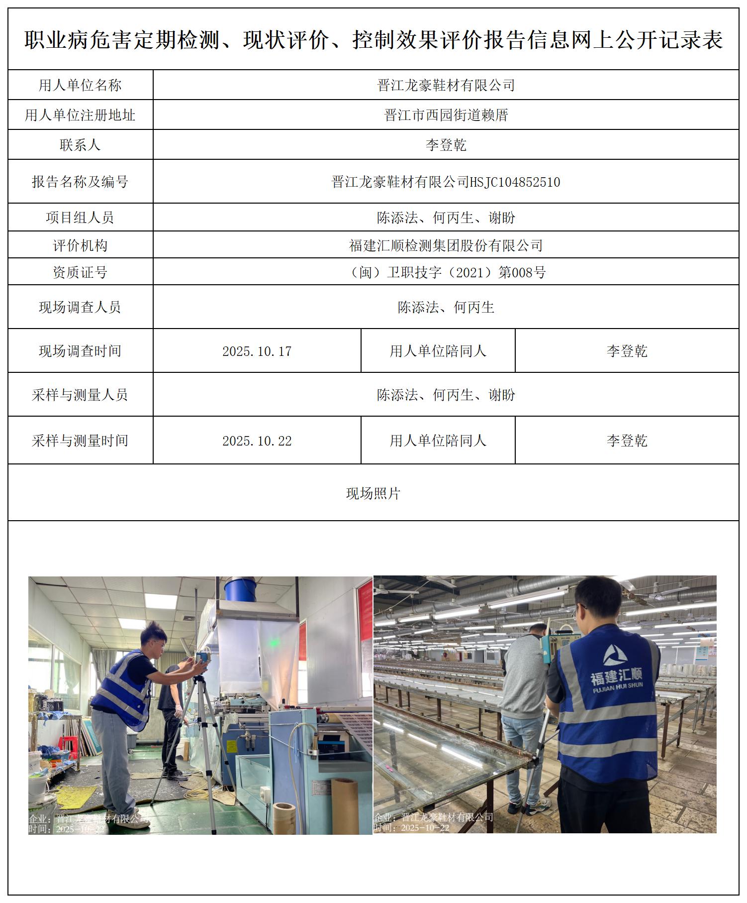 HSJC104852510晋江龙豪鞋材有限公司---职业卫生技术服务报送卡_职业病危害定期检测、现状评价、控制效果评价报告网上公开信息表.jpg