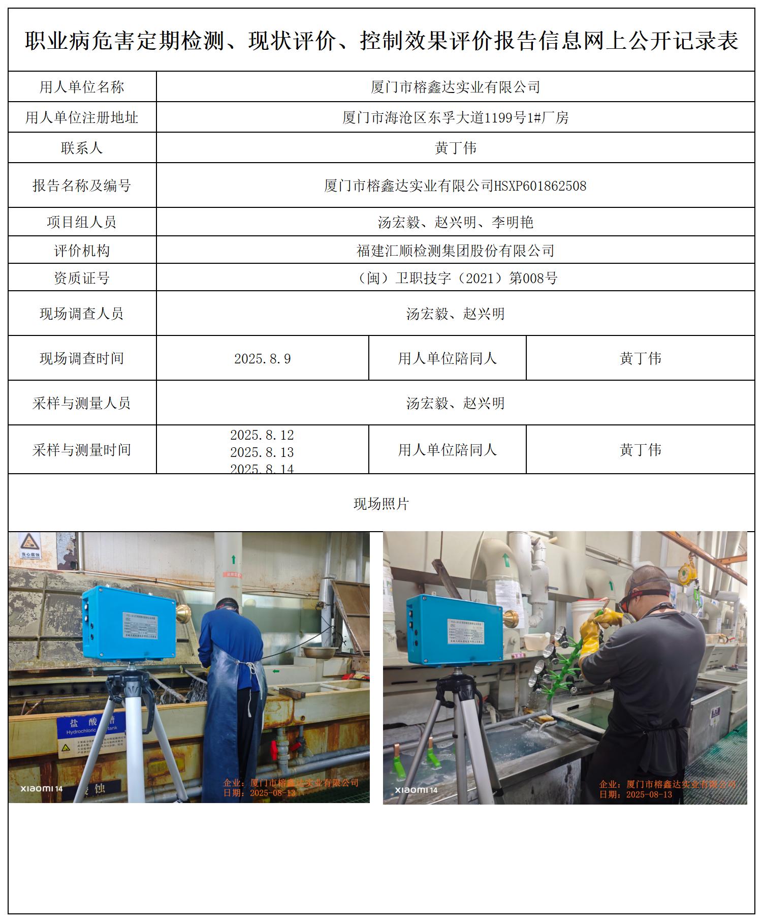 HSXP601862508厦门市榕鑫达实业有限公司报送卡_职业病危害定期检测、现状评价、控制效果评价报告网上公开信息表.jpg