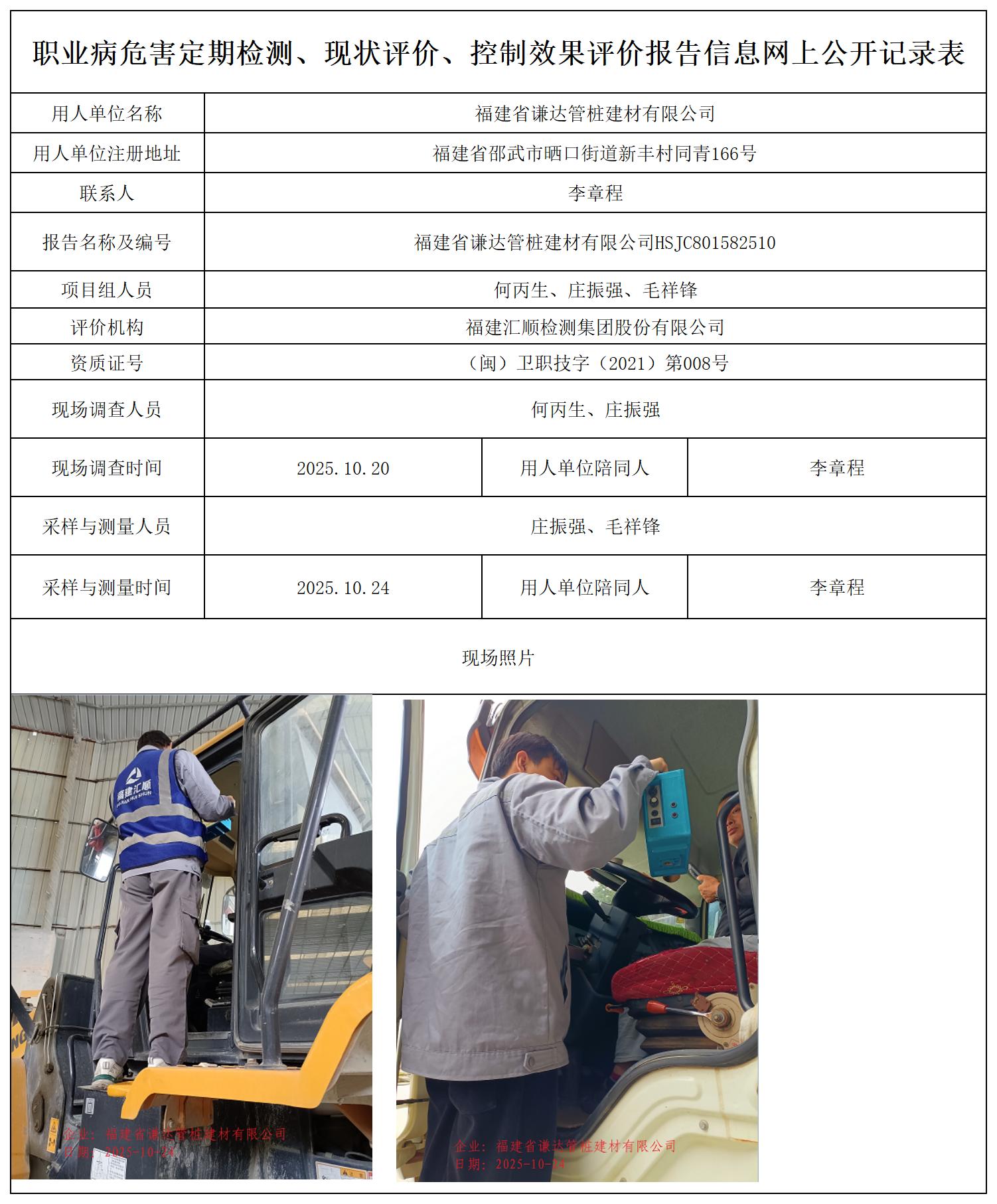 HSJC801582510福建省谦达管桩建材有限公司职业卫生技术服务报送卡_职业病危害定期检测、现状评价、控制效果评价报告网上公开信息表.jpg