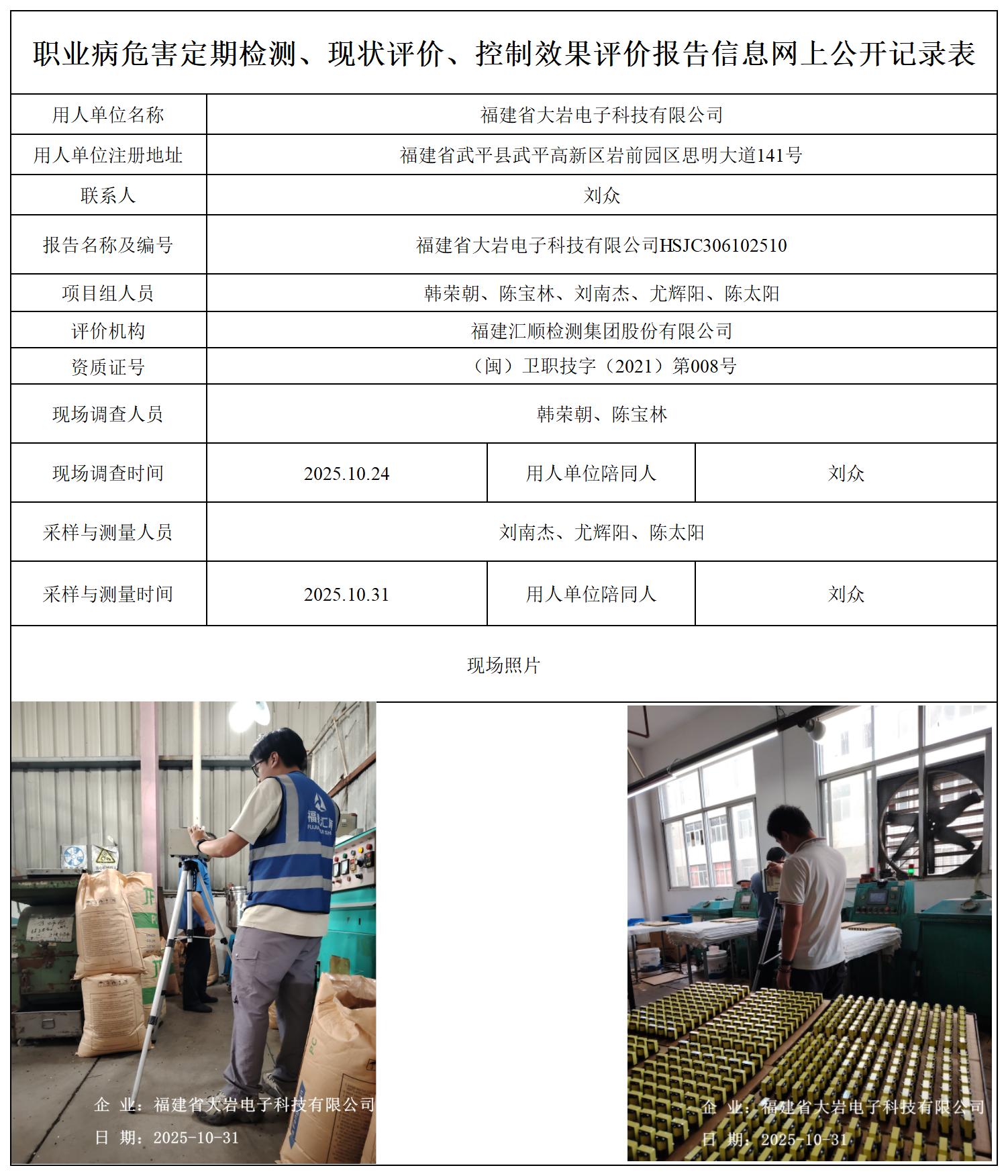 HSJC306102510福建省大岩电子科技有限公司职业卫生技术服务报送卡_职业病危害定期检测、现状评价、控制效果评价报告网上公开信息表.jpg