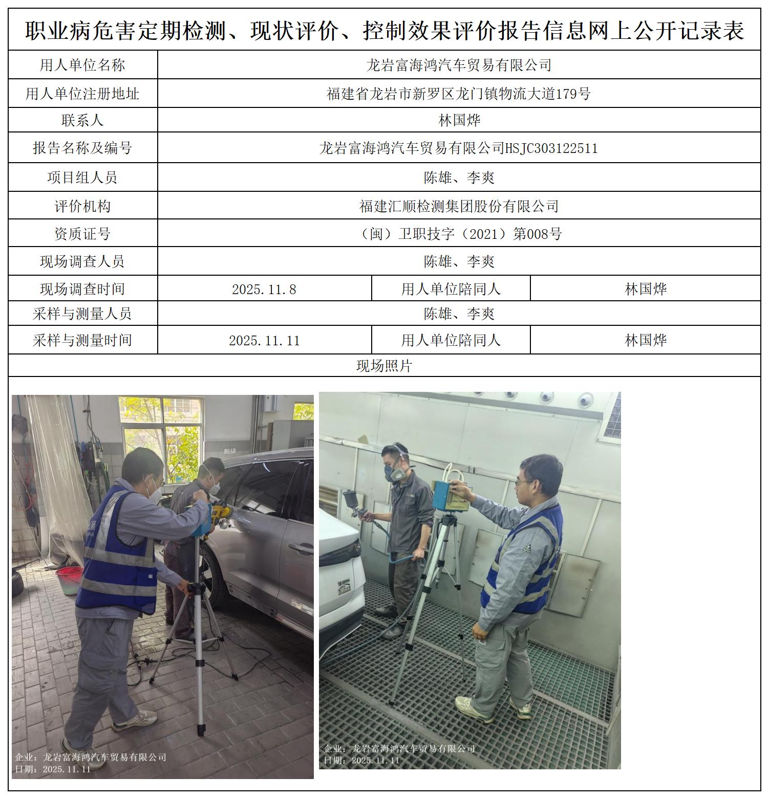 HSJC303122511龙岩富海鸿汽车贸易有限公司职业卫生技术服务报送卡_职业病危害定期检测、现状评价、控制效果评价报告网上公开信息表.jpg