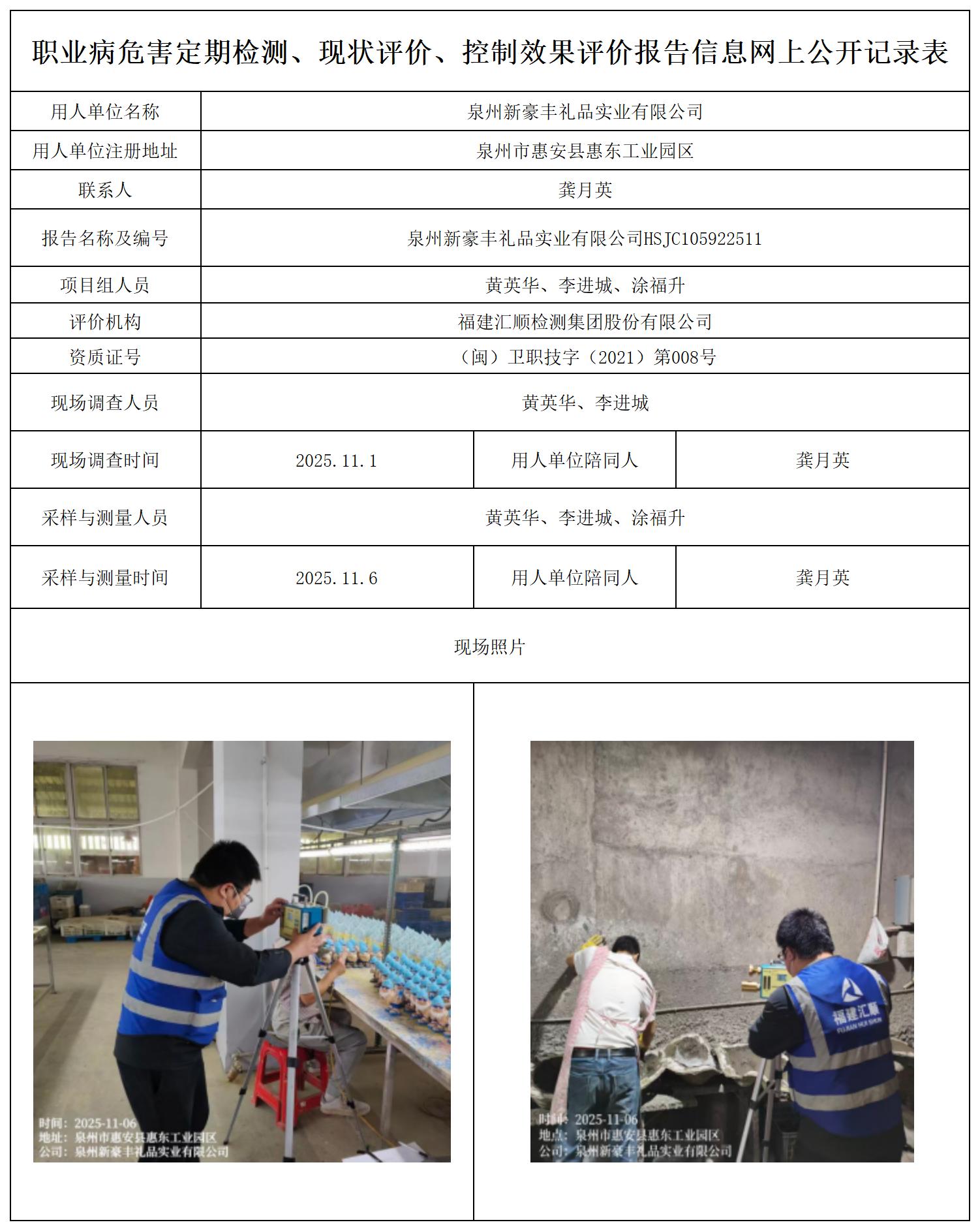 HSJC105922511泉州新豪丰礼品实业有限公司--职业卫生技术服务报送卡及各类检测公示页_职业病危害定期检测、现状评价、控制效果评价报告网上公开信息表.jpg