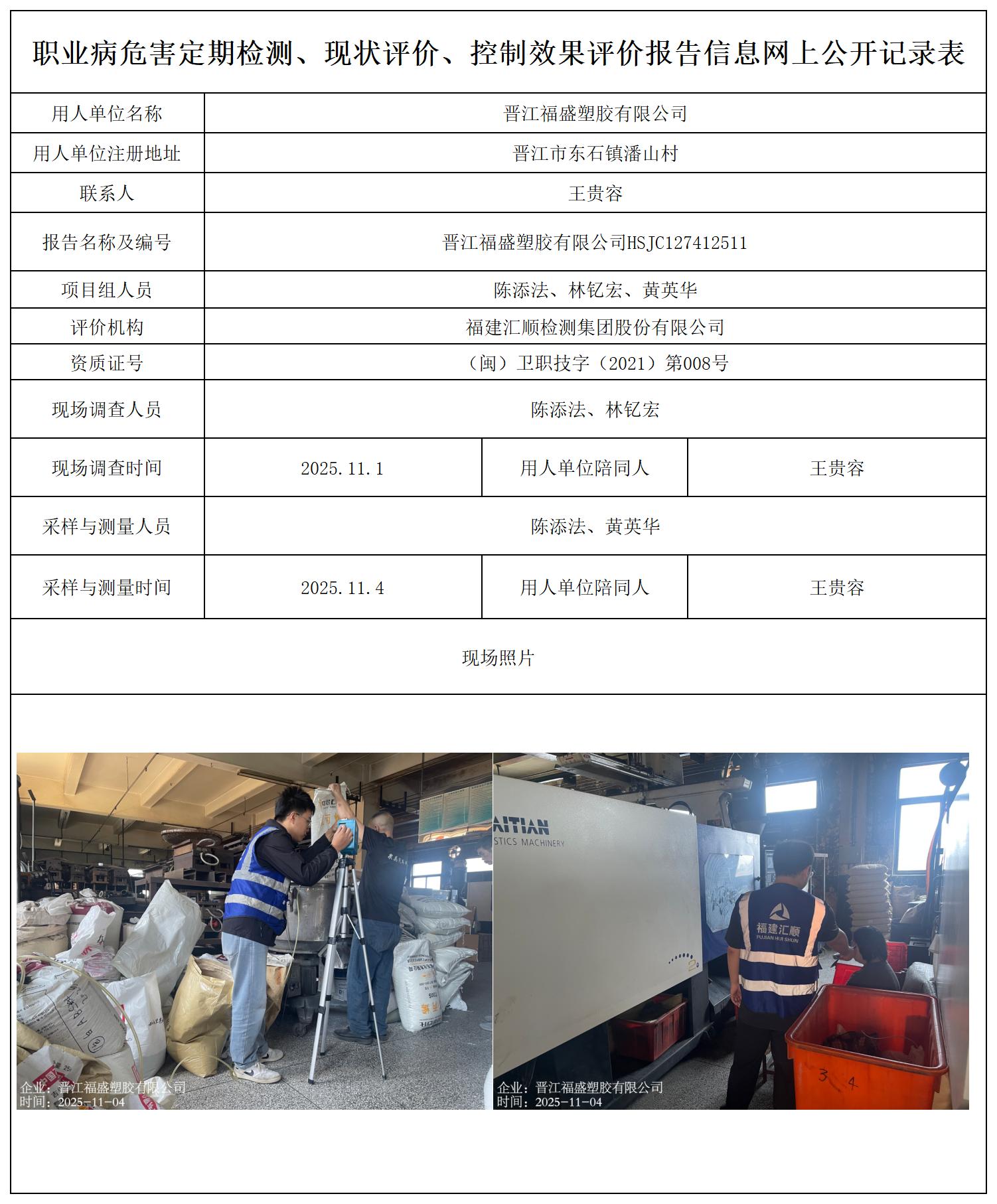 HSJC127412511晋江福盛塑胶有限公司-职业卫生技术服务报送卡_职业病危害定期检测、现状评价、控制效果评价报告网上公开信息表.jpg