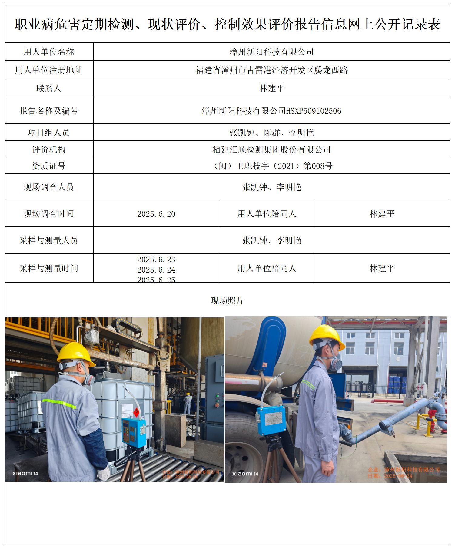 HSXP509102506漳州新阳科技有限公司报送卡_职业病危害定期检测、现状评价、控制效果评价报告网上公开信息表.jpg