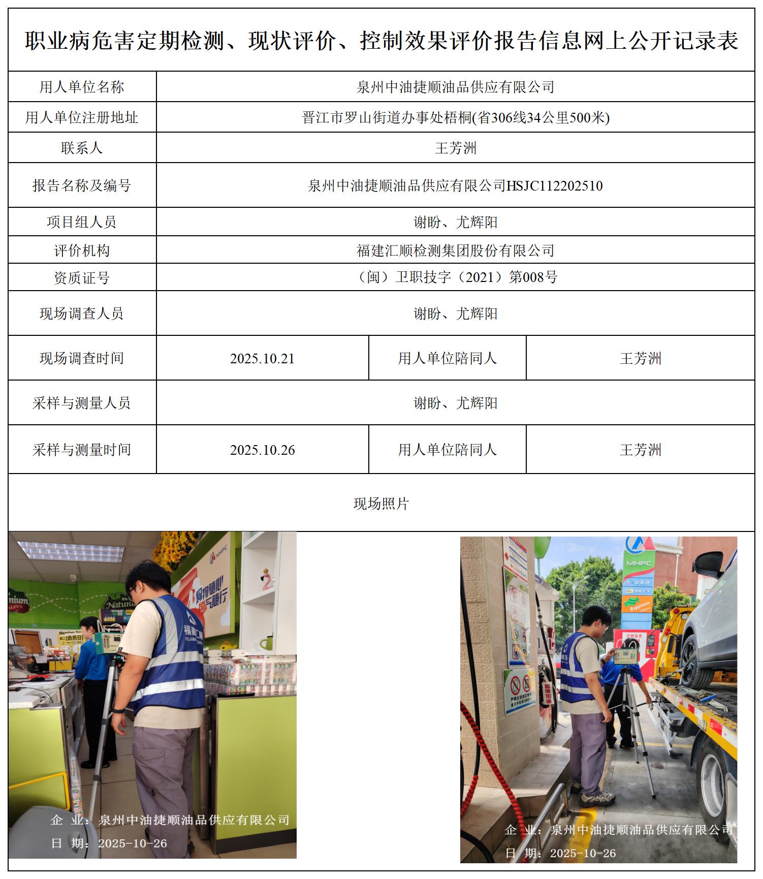 HSJC112202510泉州中油捷顺油品供应有限公司职业卫生技术服务报送卡_职业病危害定期检测、现状评价、控制效果评价报告网上公开信息表.jpg