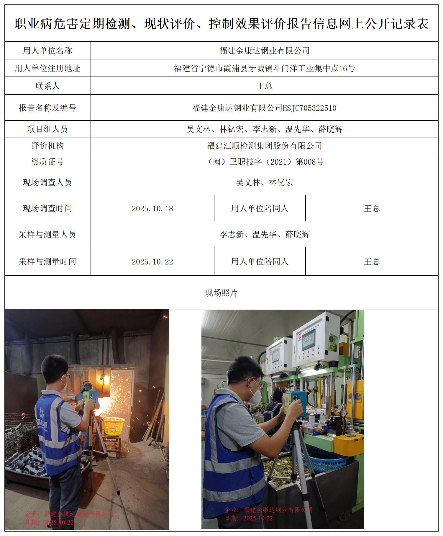 HSJC705322510福建金康达钢业有限公司职业卫生技术服务报送卡_职业病危害定期检测、现状评价、控制效果评价报告网上公开信息表.jpg