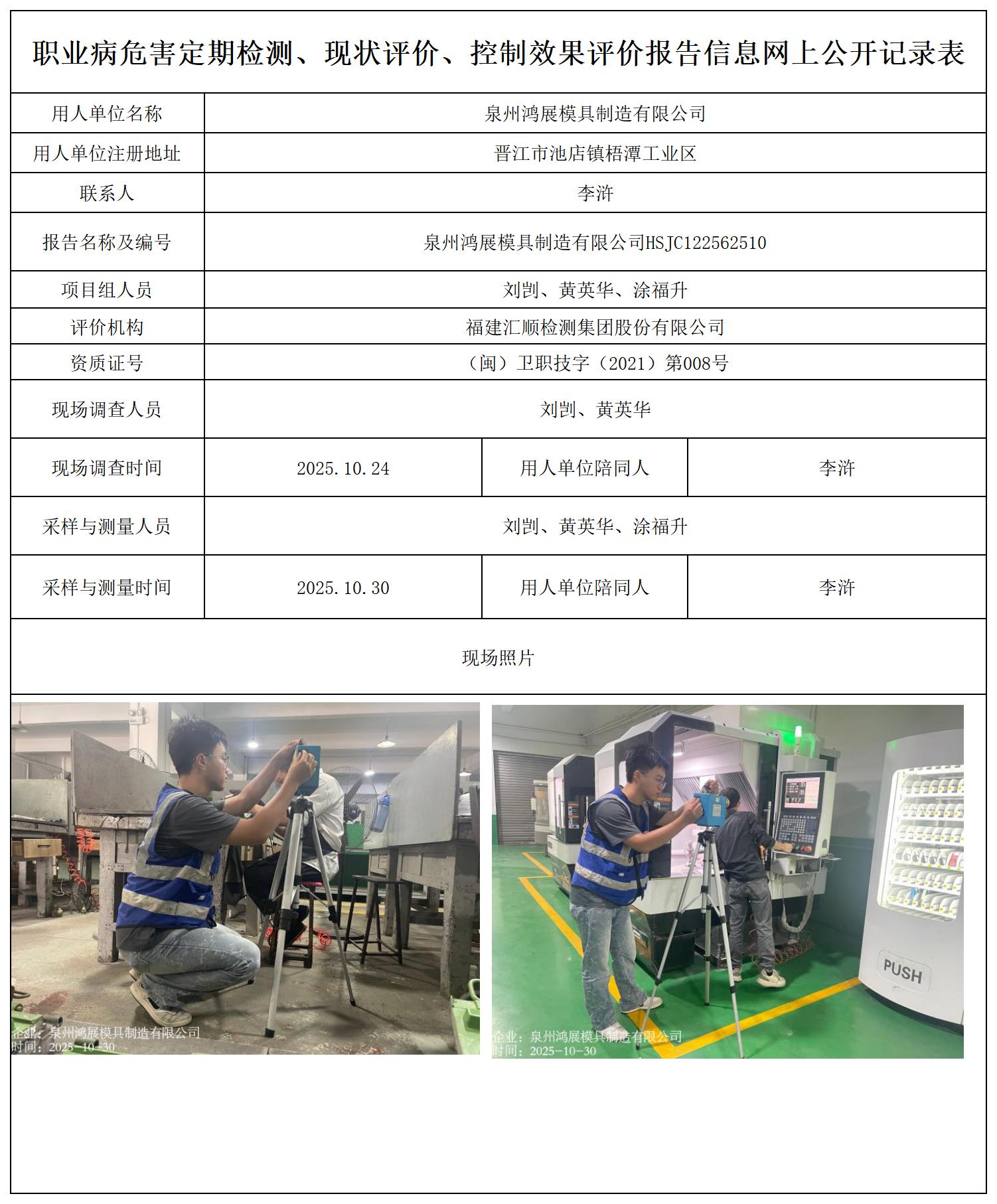 HSJC122562510泉州鸿展模具制造有限公司--职业卫生技术服务报送卡_职业病危害定期检测、现状评价、控制效果评价报告网上公开信息表.jpg