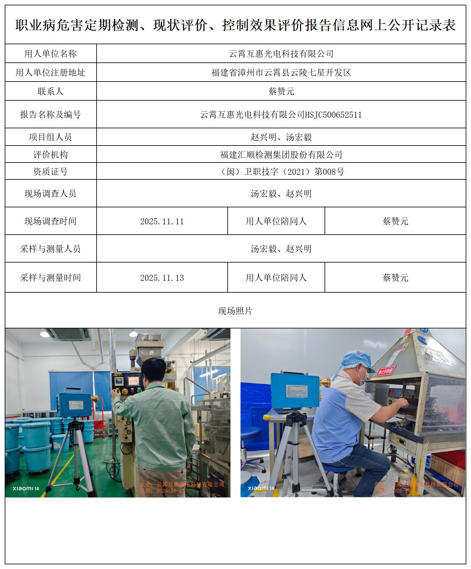 HSJC500652511云霄互惠光电科技有限公司-报送卡_职业病危害定期检测、现状评价、控制效果评价报告网上公开信息表.jpg