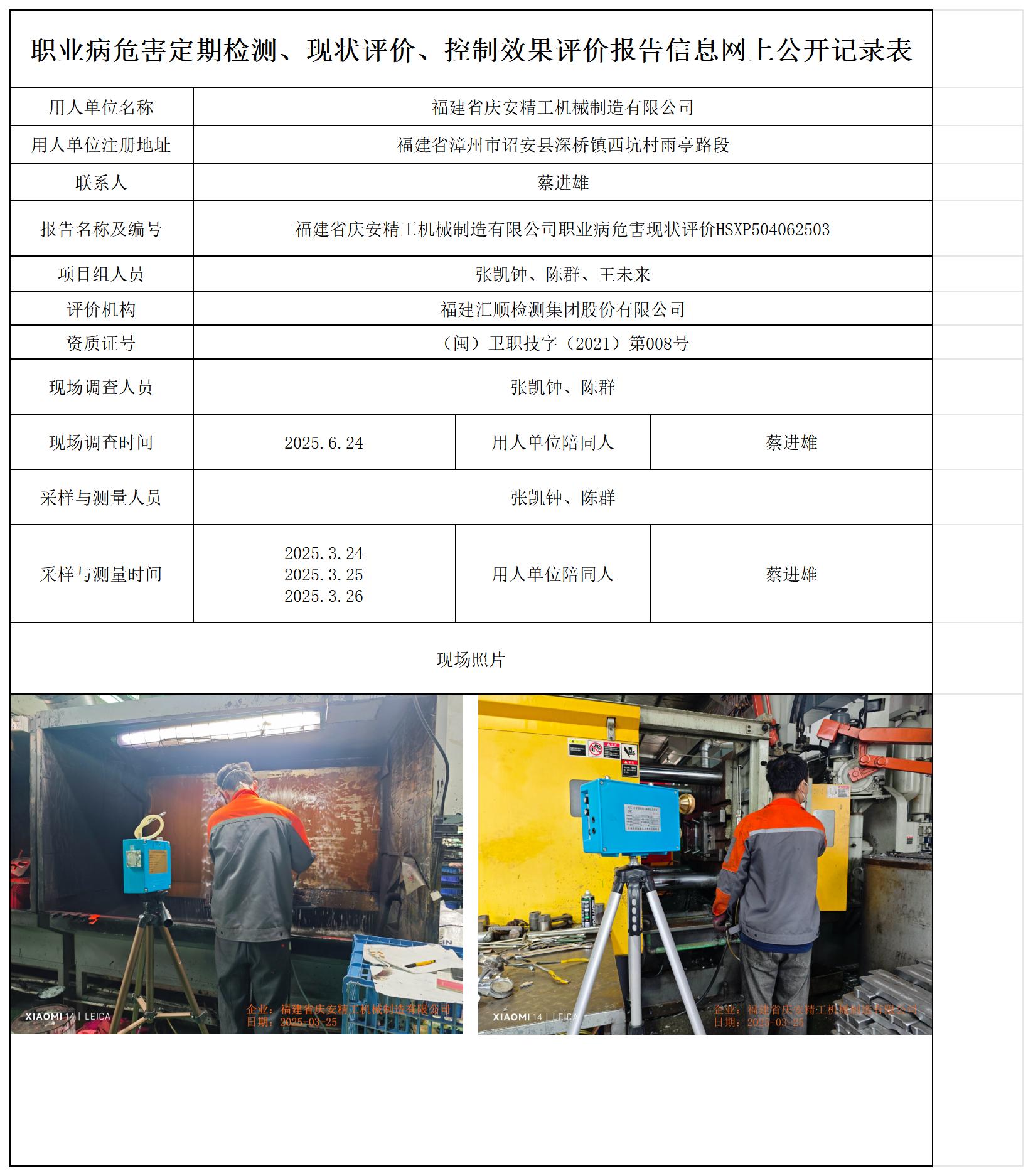 HSXP504062503福建省庆安精工机械制造有限公司-报送卡_职业病危害定期检测、现状评价、控制效果评价报告网上公开信息表.jpg