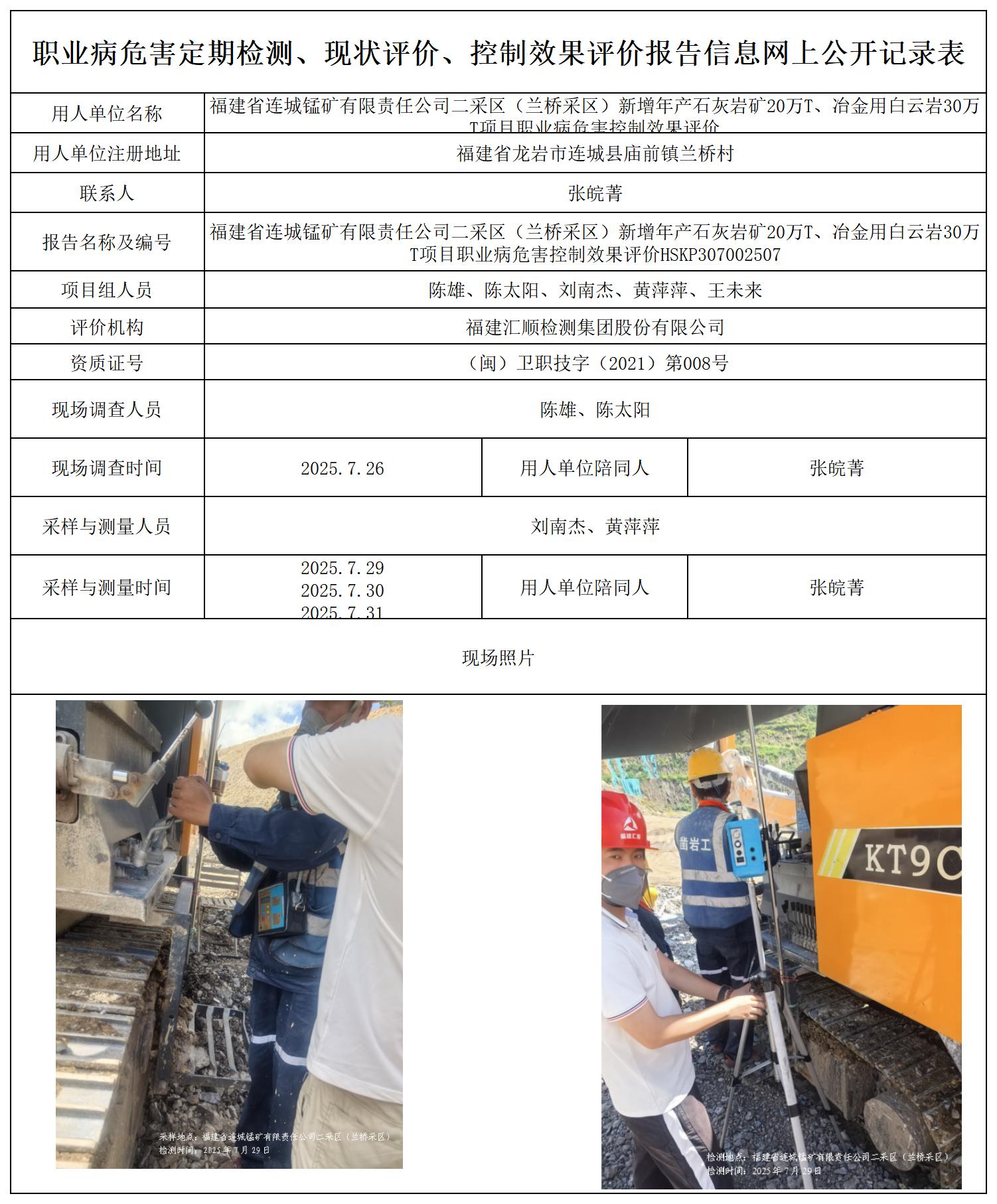 HSKP306832505福建省连城锰矿有限责任公司二采区（兰桥采区）新增年产石灰岩矿20万T、冶金用白云岩30万T项目职业病危害控制效果评价职业卫生技术服务报送卡及公示页(2)_职业病危害定期检测、现状评价、控制效果评价报告网上公开信息表.jpg