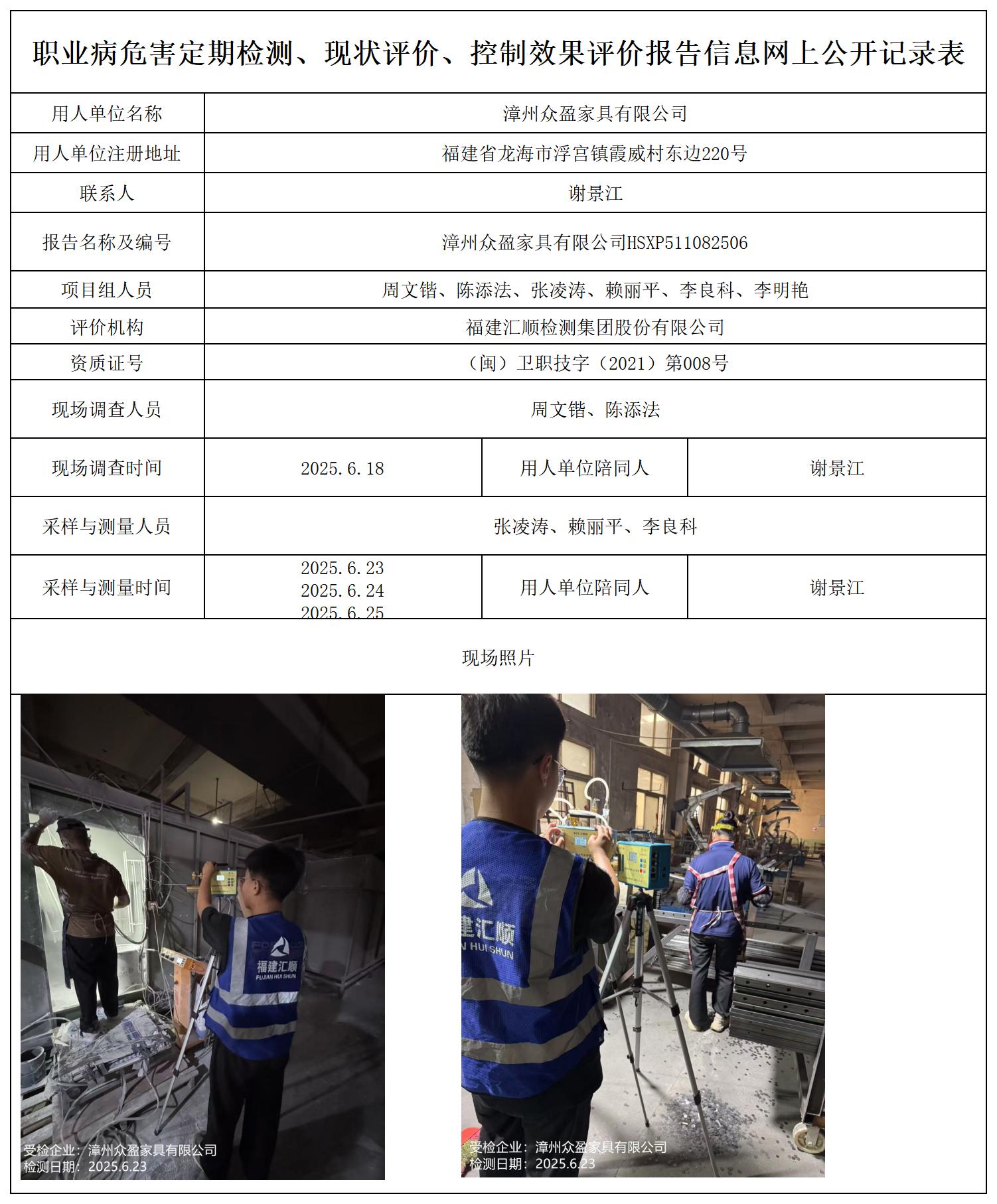 HSXP511082506漳州众盈家具有限公检测评价公示页_职业病危害定期检测、现状评价、控制效果评价报告网上公开信息表(1).jpg