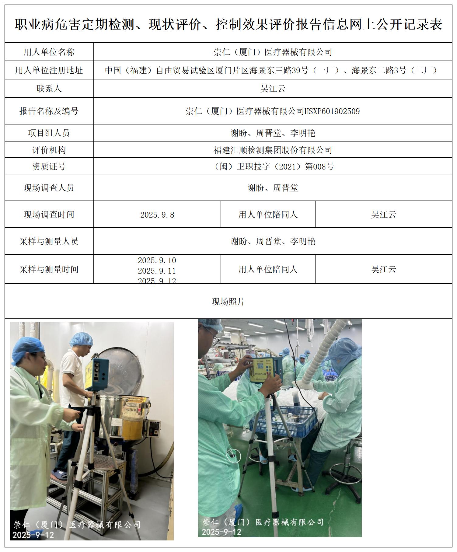 崇仁（厦门）医疗器械有限公司--职业卫生技术服务报送卡及各类检测评价公示页20250807_职业病危害定期检测、现状评价、控制效果评价报告网上公开信息表.jpg