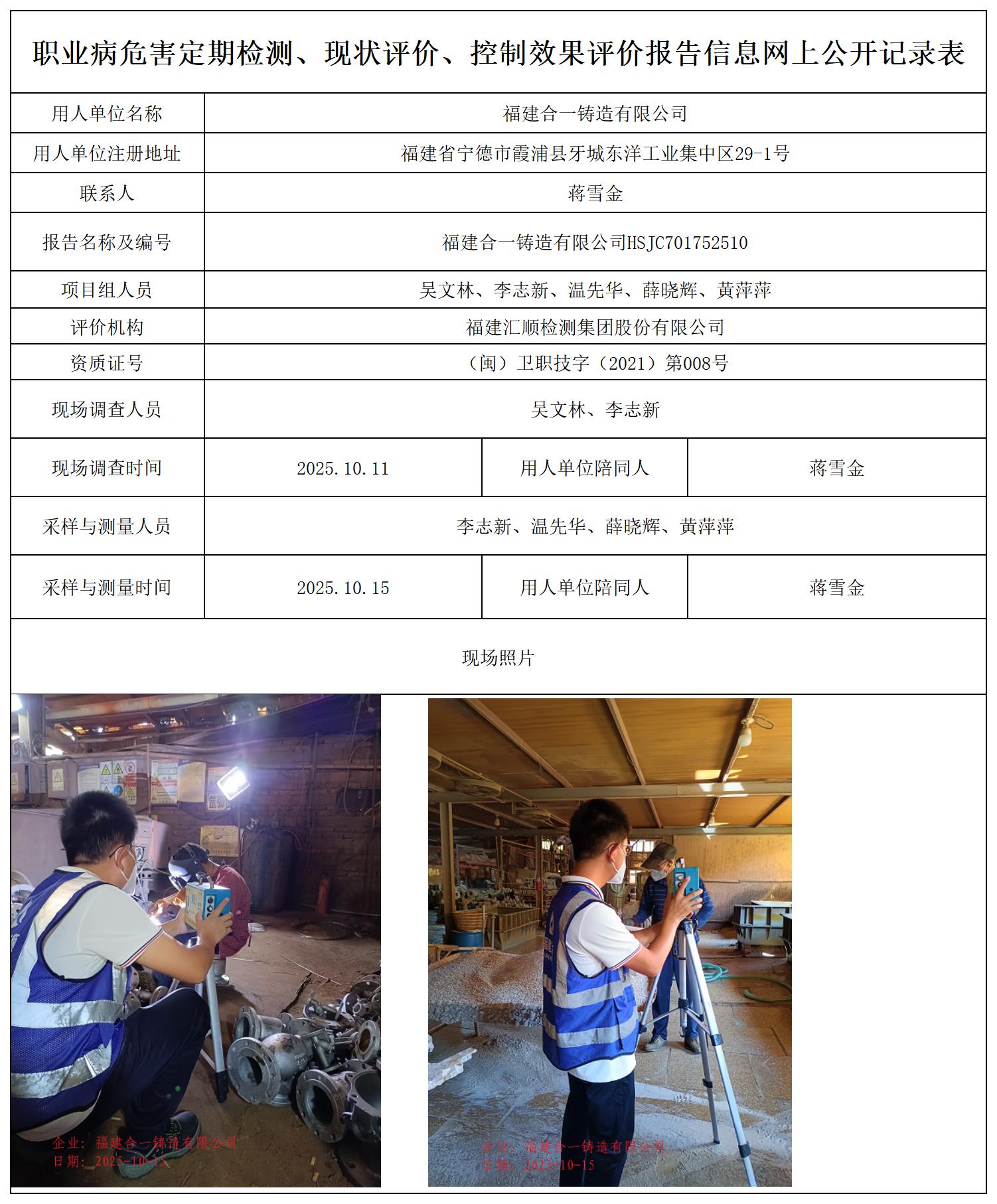 HSJC701752510福建合一铸造有限公司职业卫生技术服务报送卡_职业病危害定期检测、现状评价、控制效果评价报告网上公开信息表.jpg