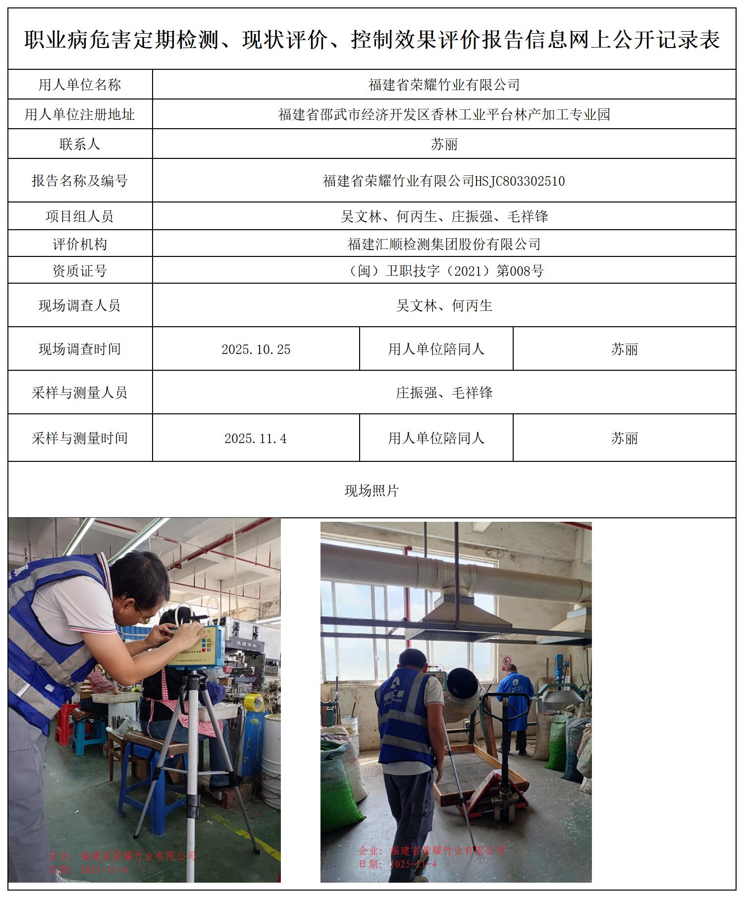 HSJC803302510福建省荣耀竹业有限公司职业卫生技术服务报送卡_职业病危害定期检测、现状评价、控制效果评价报告网上公开信息表.jpg
