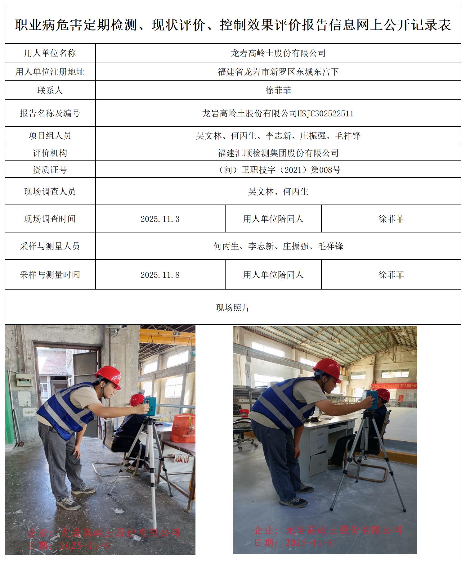 HSJC302522511龙岩高岭土股份有限公司职业卫生技术服务报送卡_职业病危害定期检测、现状评价、控制效果评价报告网上公开信息表.jpg