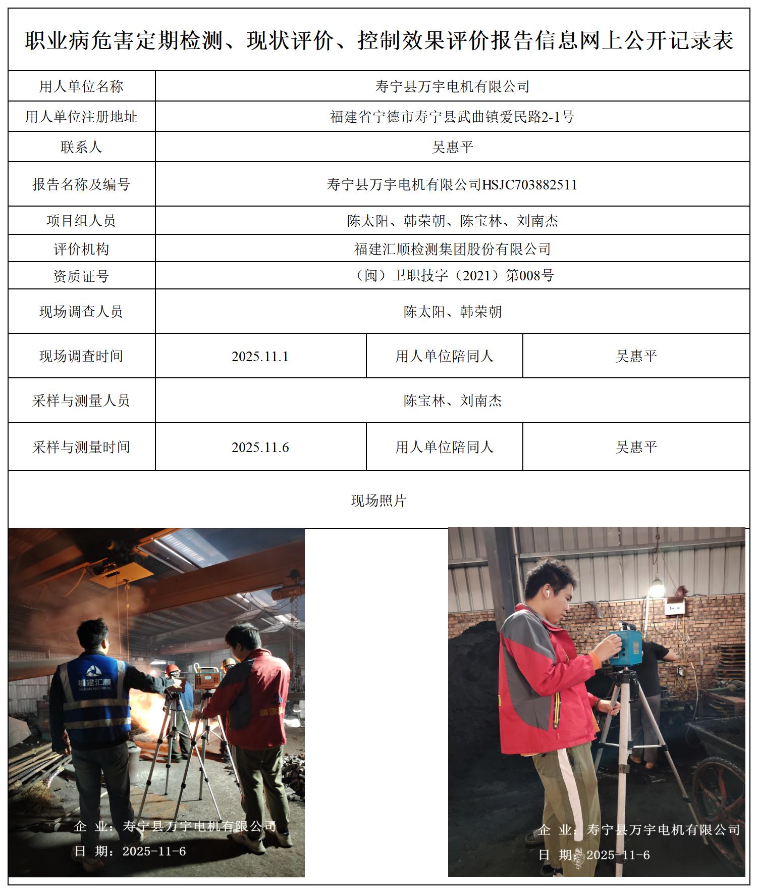 HSJC703882511寿宁县万宇电机有限公司-职业卫生技术服务报送卡_职业病危害定期检测、现状评价、控制效果评价报告网上公开信息表.jpg