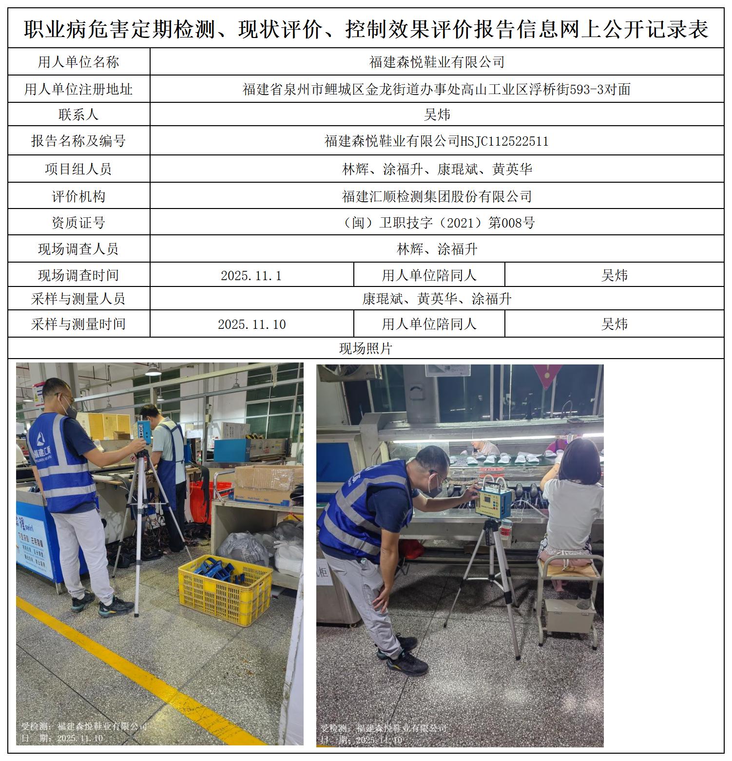 HSJC112522511福建森悦鞋业有限公司职业卫生技术服务报送卡_职业病危害定期检测、现状评价、控制效果评价报告网上公开信息表.jpg