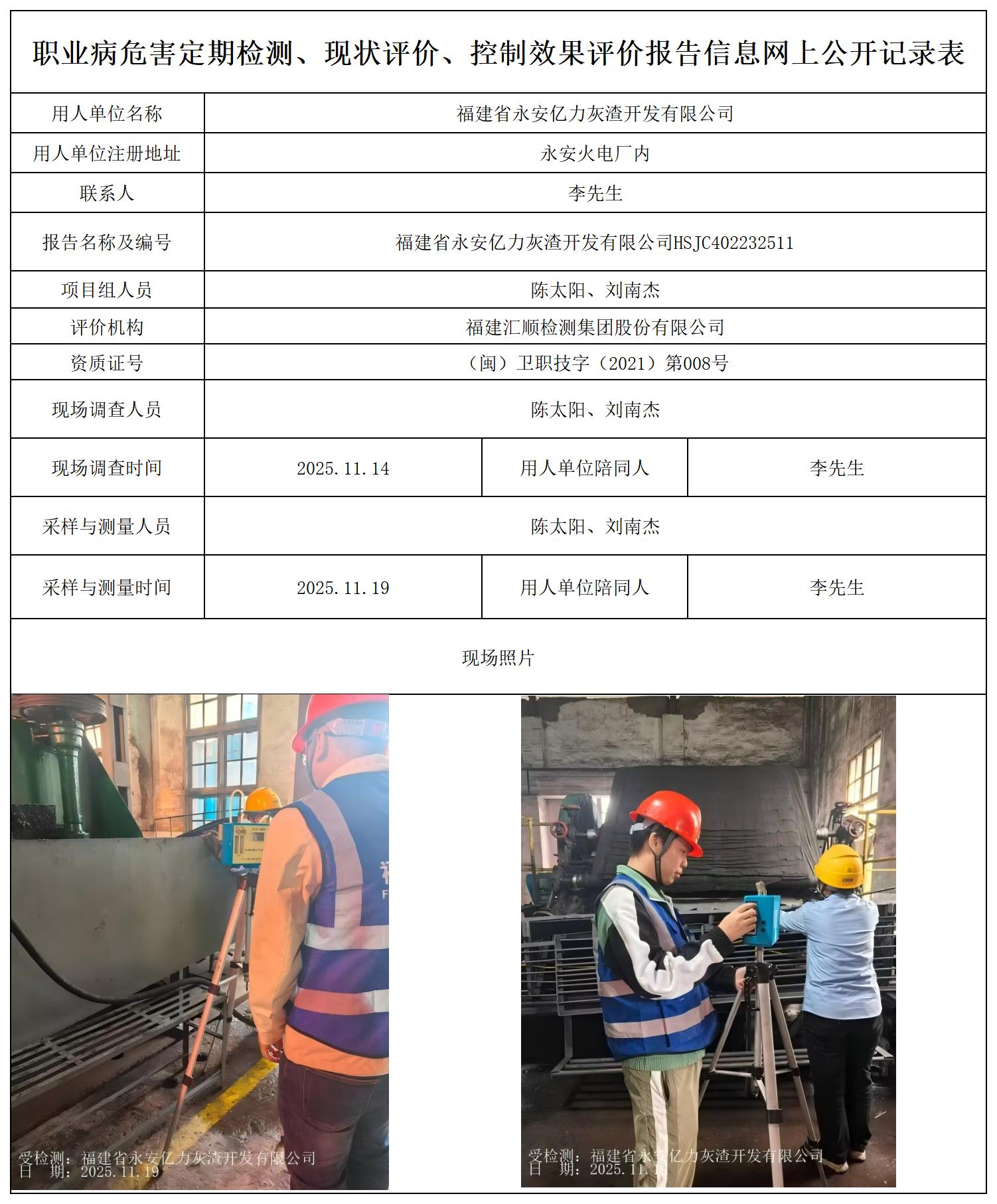 HSJC402232511 福建省永安亿力灰渣开发有限公司--报送卡_职业病危害定期检测、现状评价、控制效果评价报告网上公开信息表.jpg