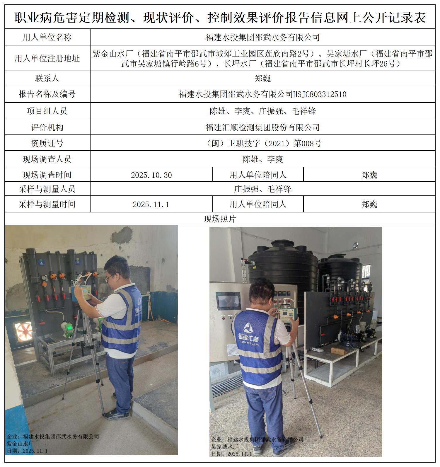 HSJC803312510福建水投集团邵武水务有限公司职业卫生技术服务报送卡_职业病危害定期检测、现状评价、控制效果评价报告网上公开信息表.jpg