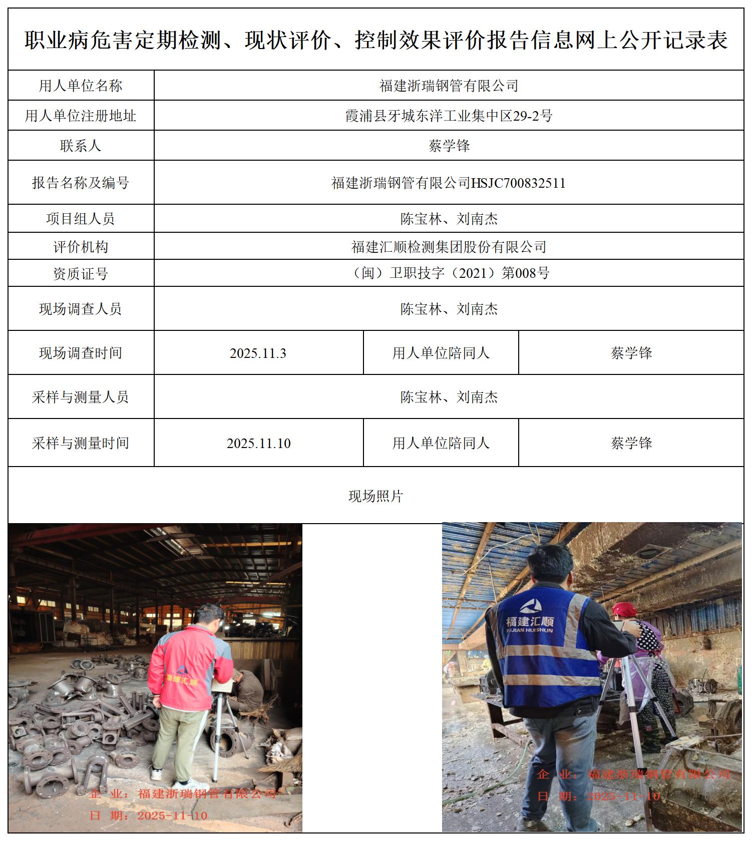 HSJC700832511福建浙瑞钢管有限公司职业卫生技术服务报送卡_职业病危害定期检测、现状评价、控制效果评价报告网上公开信息表.jpg
