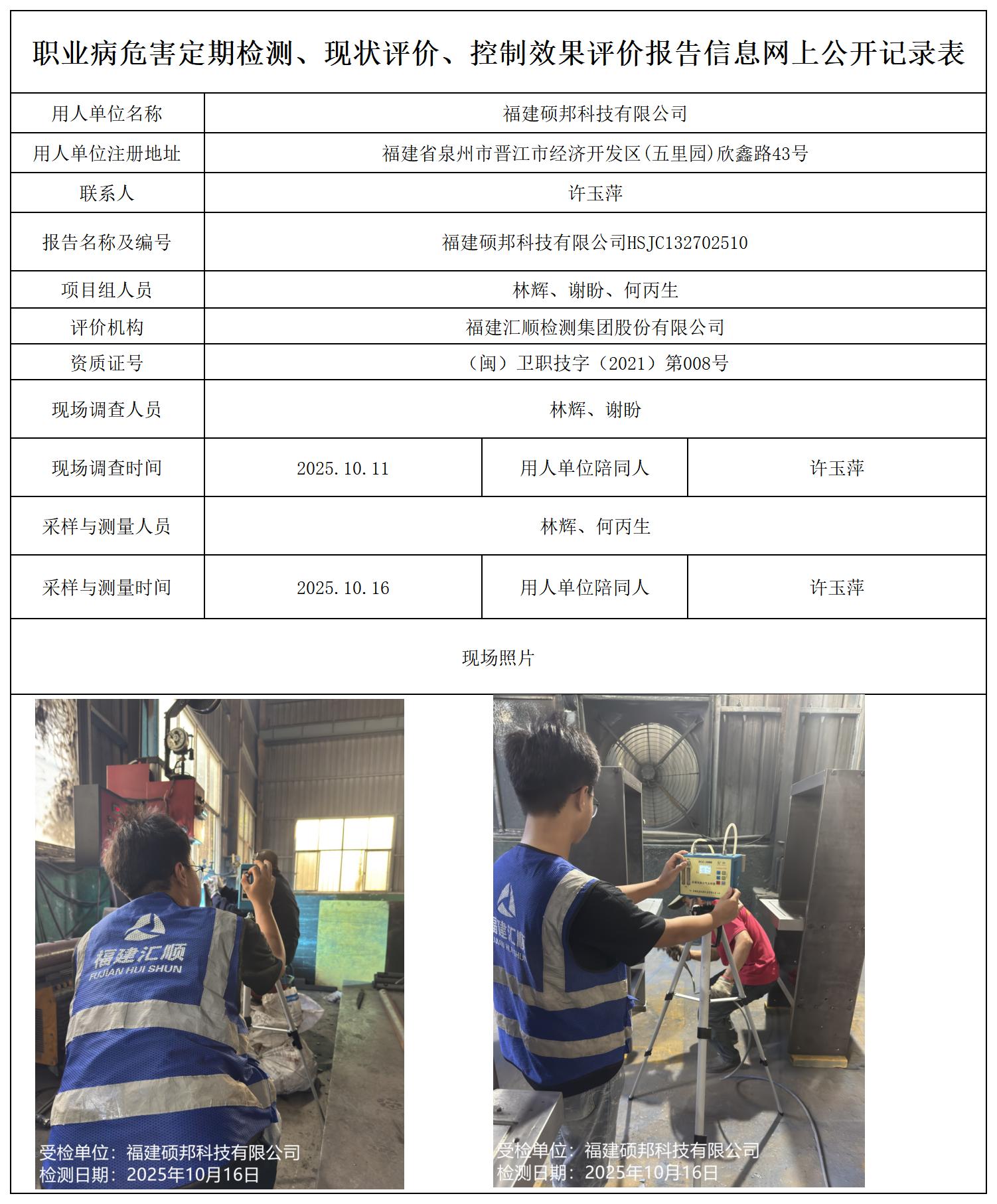 HSJC132702510福建硕邦科技有限公司检测评价公示页_职业病危害定期检测、现状评价、控制效果评价报告网上公开信息表.jpg