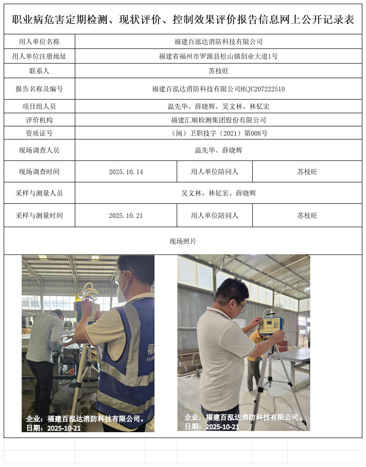 HSJC207222510福建百泓达消防科技有限公司报送卡_职业病危害定期检测、现状评价、控制效果评价报告网上公开信息表.jpg