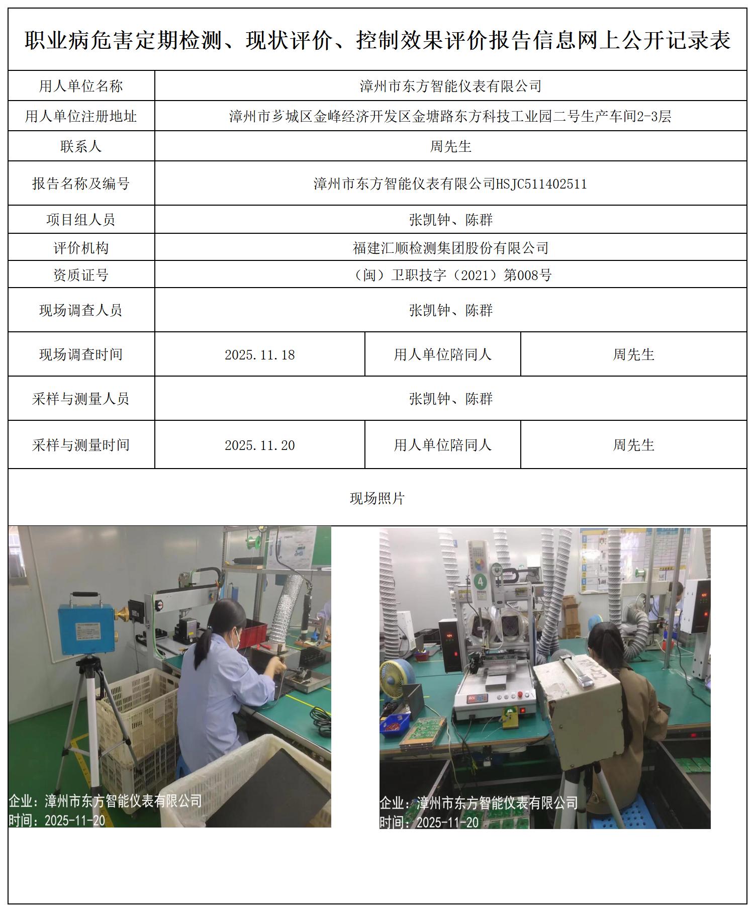 HSJC511402511漳州市东方智能仪表有限公司-报送卡_职业病危害定期检测、现状评价、控制效果评价报告网上公开信息表.jpg