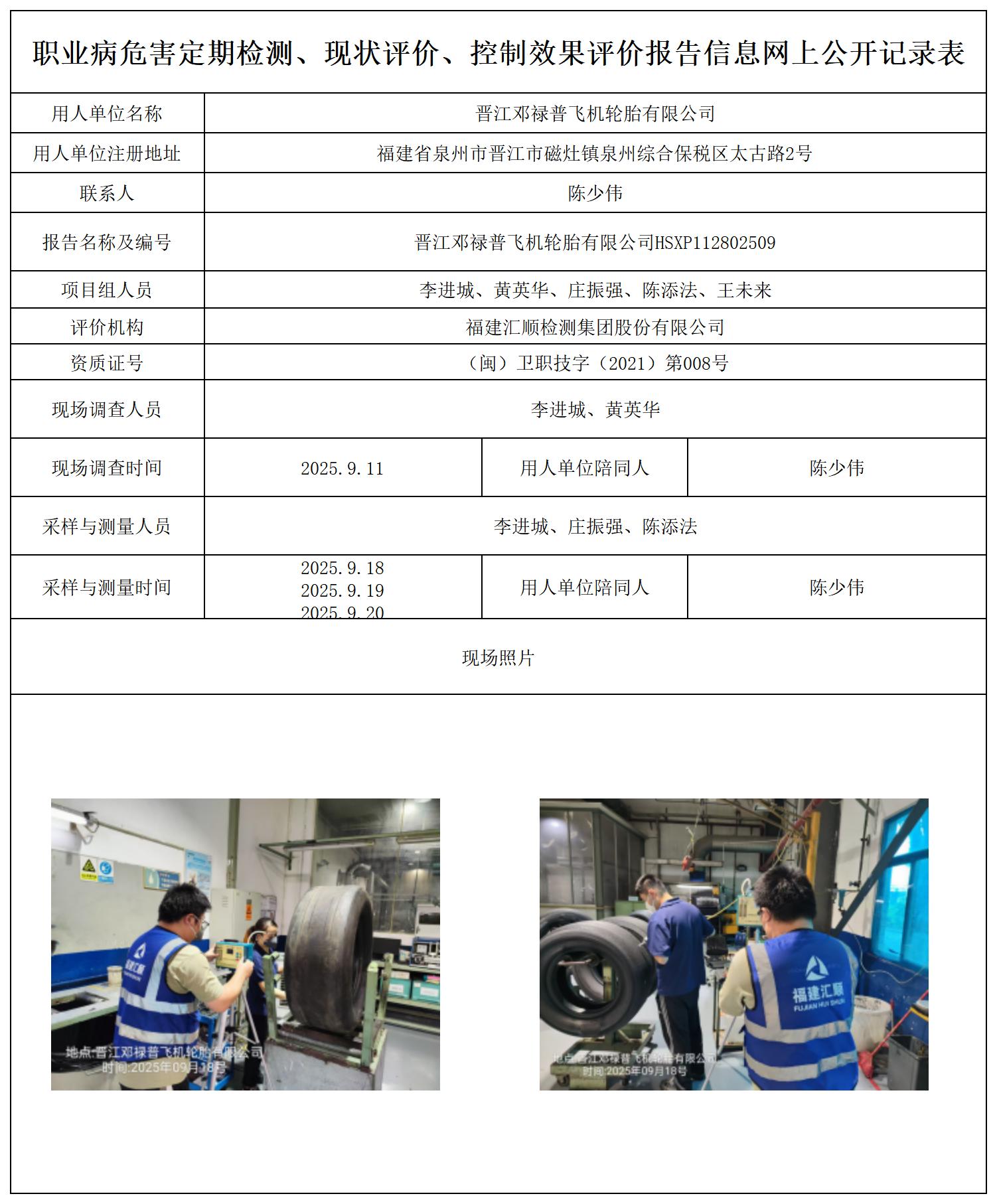 HSXP112802509晋江邓禄普飞机轮胎有限公司-职业卫生技术服务报送卡及各类检测评价公示页_职业病危害定期检测、现状评价、控制效果评价报告网上公开信息表.jpg