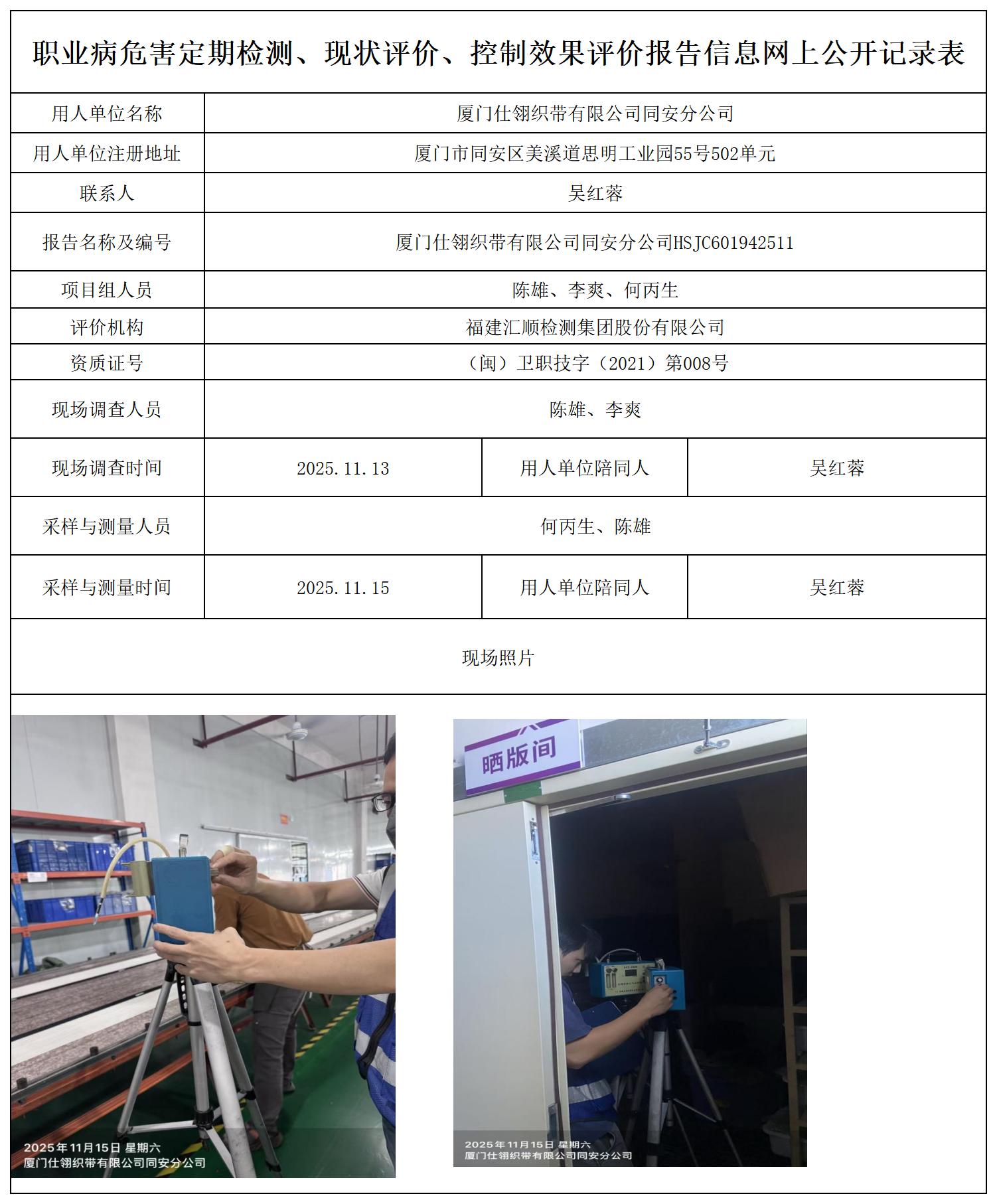 HSJC601942511厦门仕翎织带有限公司同安分公司-报送卡_职业病危害定期检测、现状评价、控制效果评价报告网上公开信息表.jpg