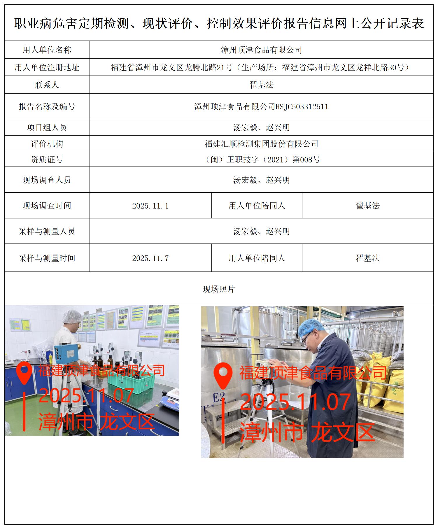 HSJC503312511漳州顶津食品有限公司 报送卡_职业病危害定期检测、现状评价、控制效果评价报告网上公开信息表.jpg