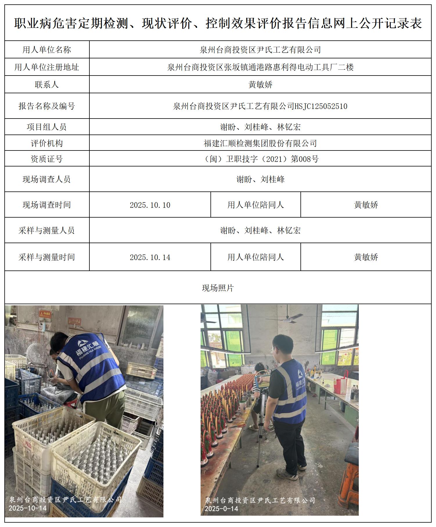HSJC125052510泉州台商投资区尹氏工艺有限公司--职业卫生技术服务报送卡及各类检测评价公示页20250807_职业病危害定期检测、现状评价、控制效果评价报告网上公开信息表.jpg