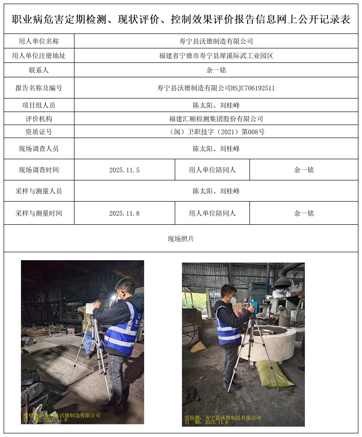 HSJC706192511寿宁县沃德制造有限公司最新--报送卡_职业病危害定期检测、现状评价、控制效果评价报告网上公开信息表.jpg