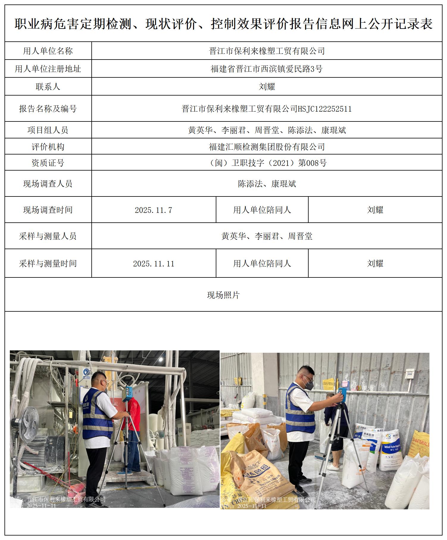 HSJC122252511晋江市保利来橡塑工贸有限公司--职业卫生技术服务报送卡_职业病危害定期检测、现状评价、控制效果评价报告网上公开信息表.jpg
