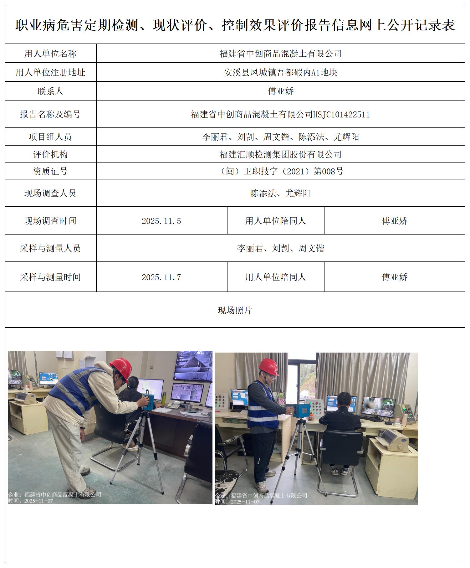 HSJC101422511福建省中创商品混凝土有限公司-职业卫生技术服务报送卡_职业病危害定期检测、现状评价、控制效果评价报告网上公开信息表.jpg