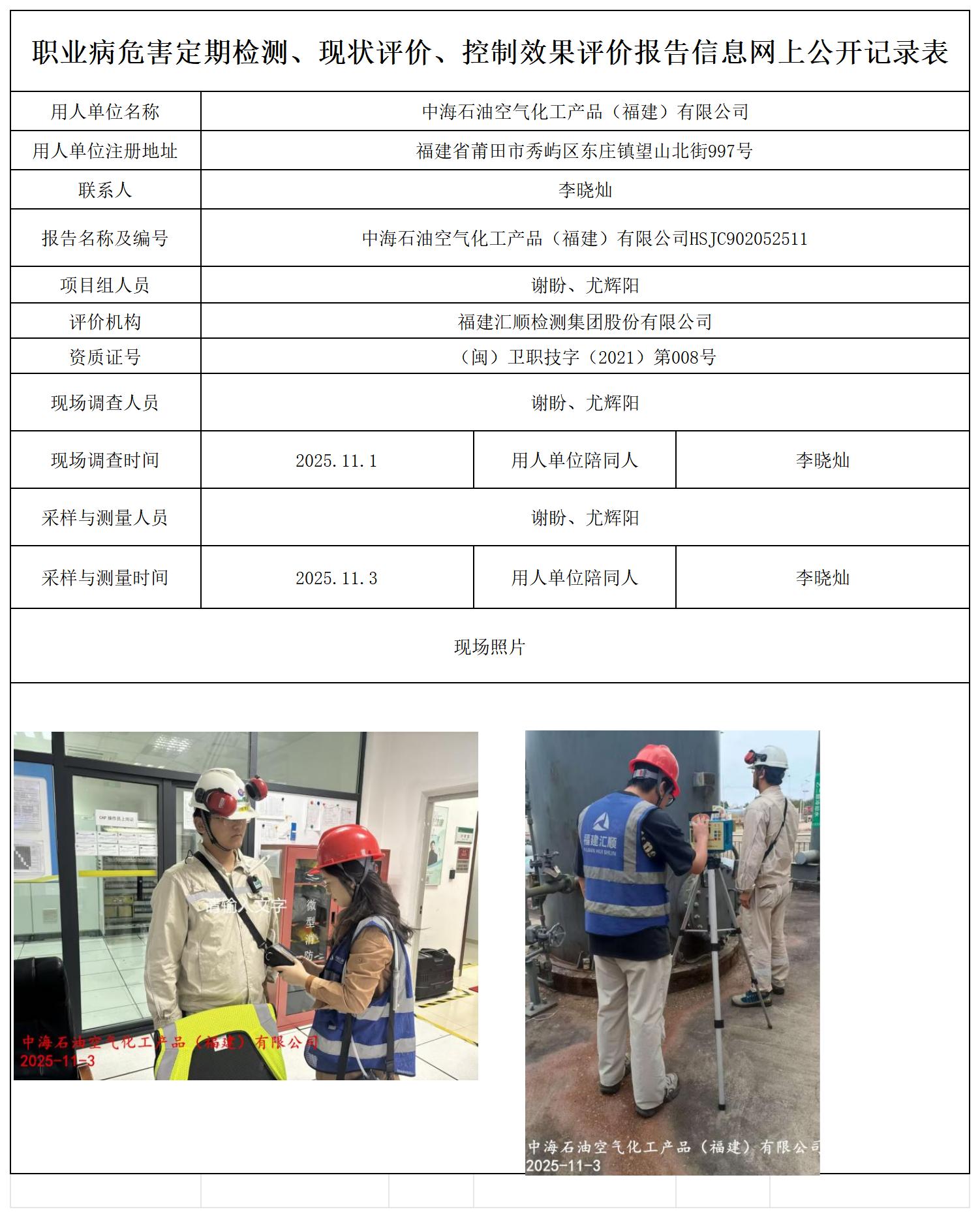 HSJC902052511中海石油空气化工产品--职业卫生技术服务报送卡及各类检测评价公示页20250807_职业病危害定期检测、现状评价、控制效果评价报告网上公开信息表.jpg