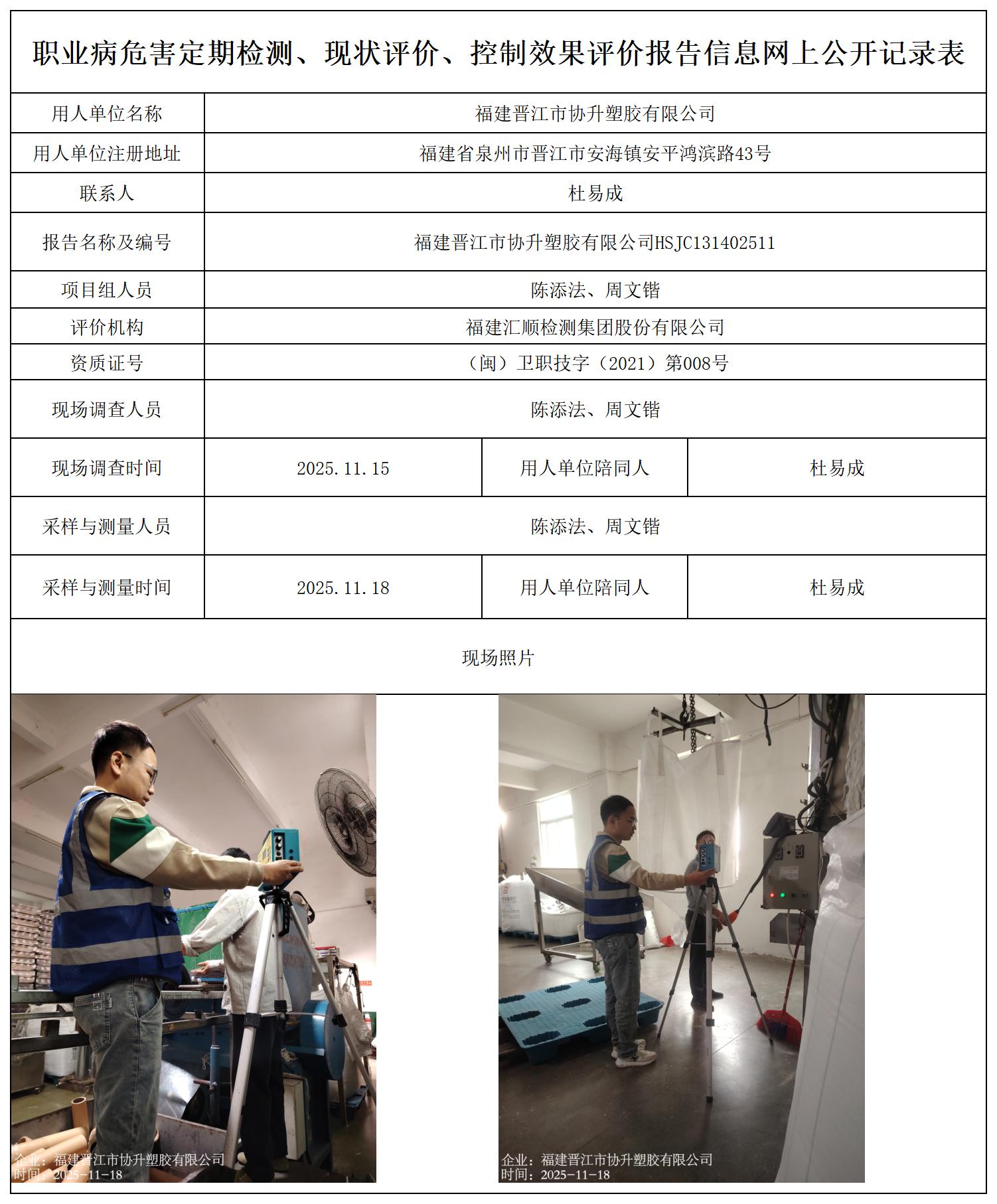 HSJC131402511福建晋江市协升塑胶有限公司--职业卫生技术服务报送卡_职业病危害定期检测、现状评价、控制效果评价报告网上公开信息表.jpg