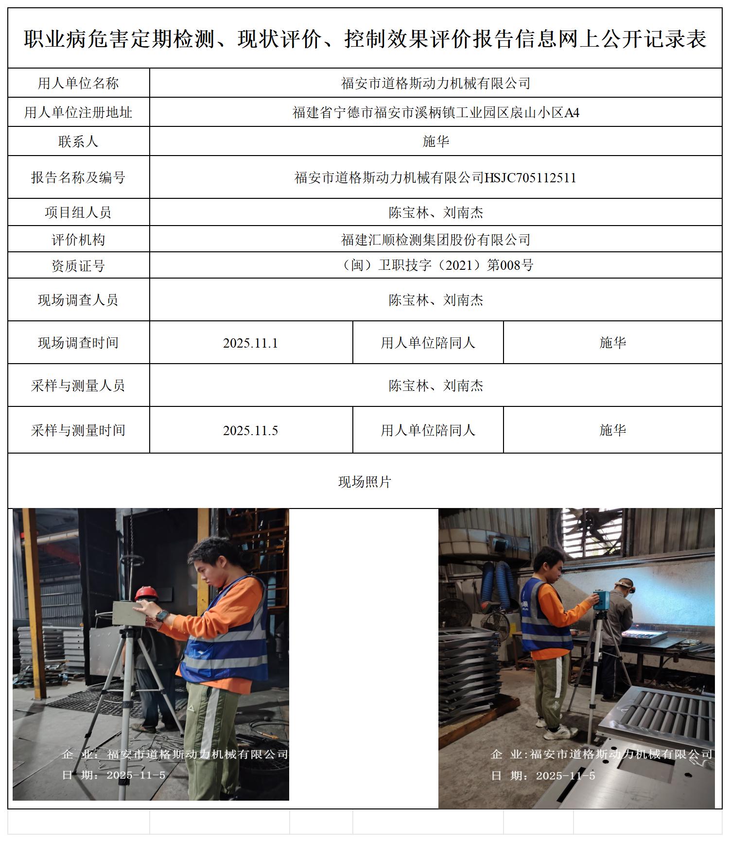 HSJC705112511福安市道格斯动力机械有限公司职业卫生技术服务报送卡_职业病危害定期检测、现状评价、控制效果评价报告网上公开信息表.jpg