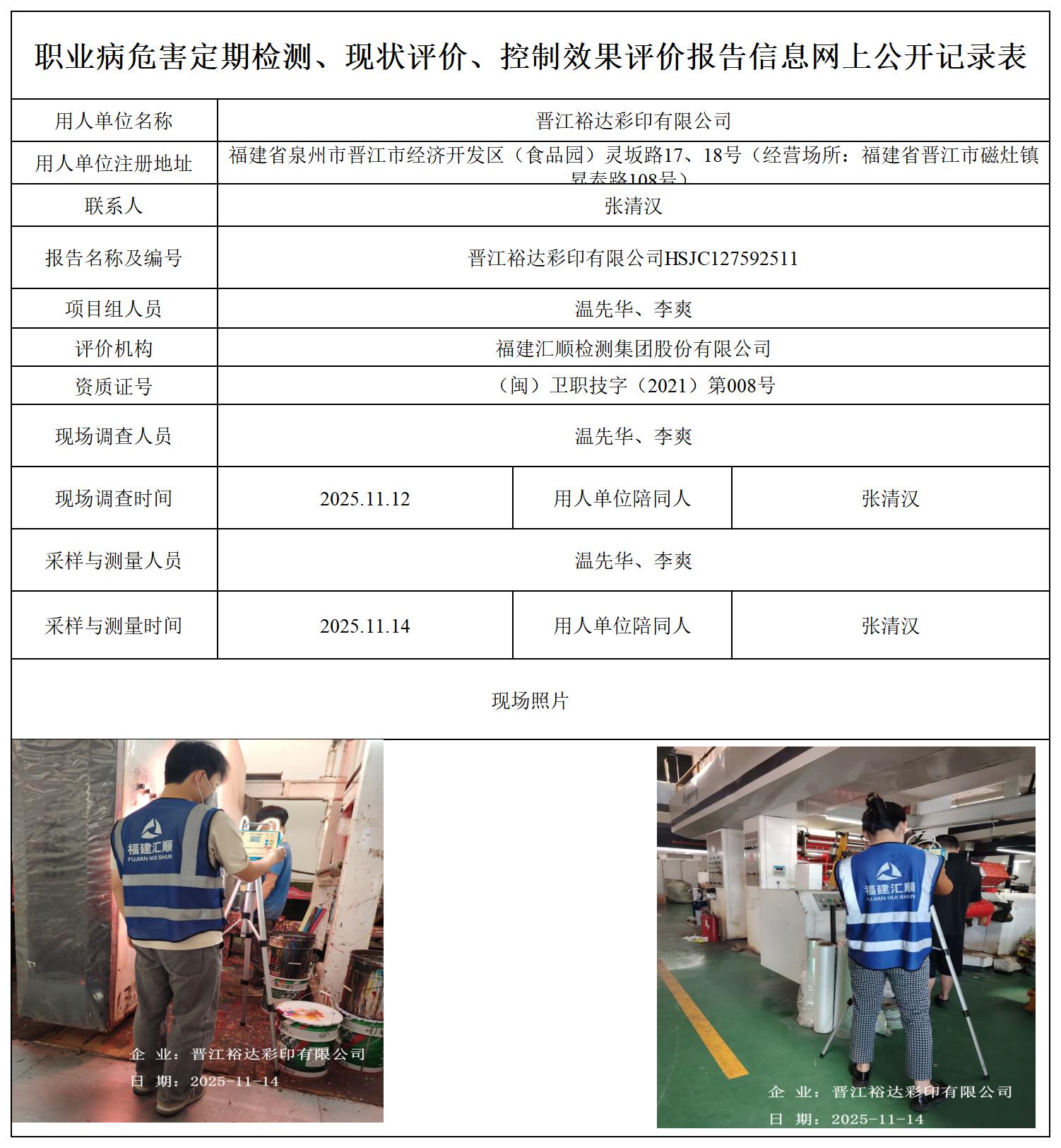 HSJC127592511晋江裕达彩印有限公司职业卫生技术服务报送卡_职业病危害定期检测、现状评价、控制效果评价报告网上公开信息表.jpg