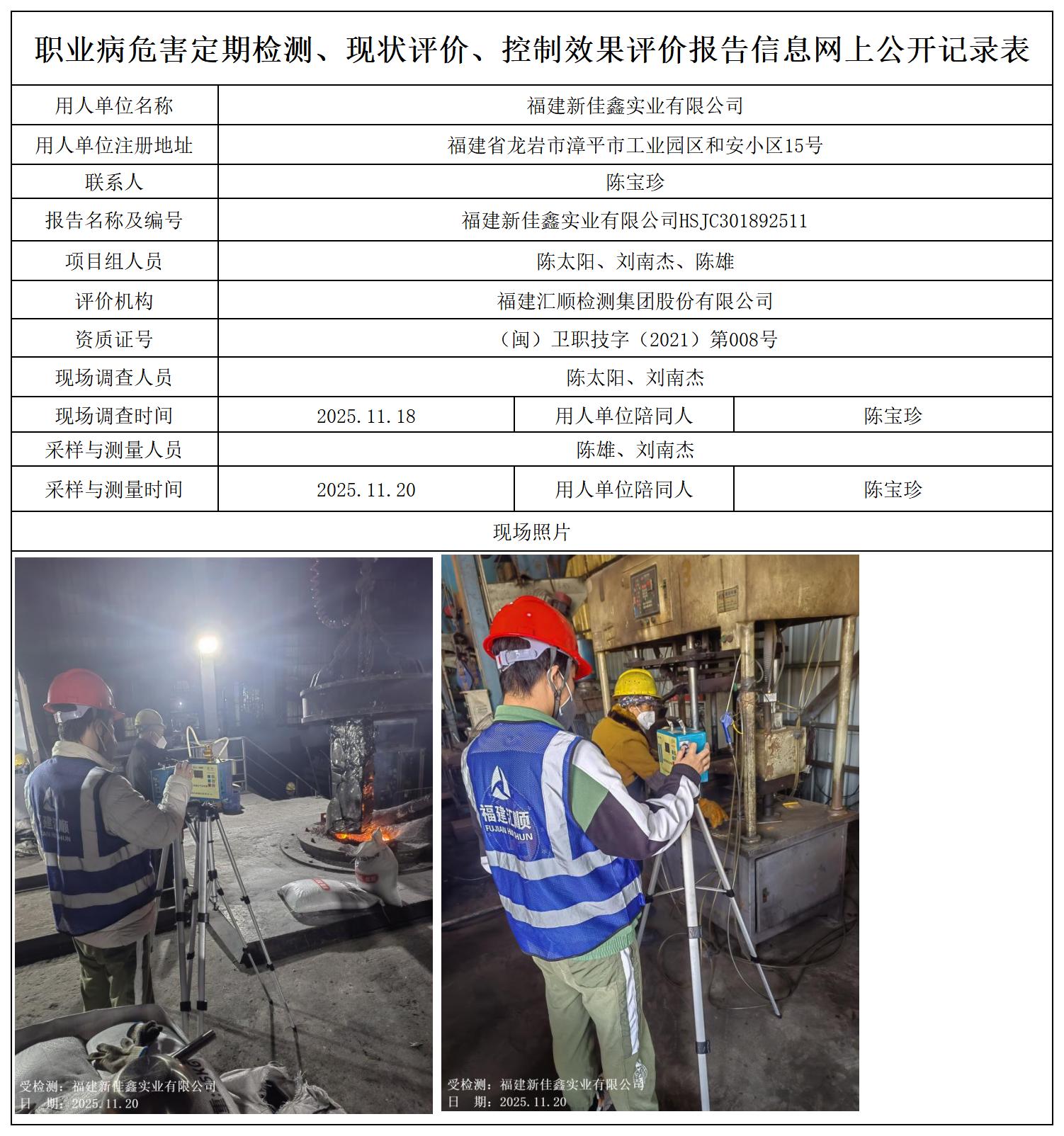 HSJC301892511福建新佳鑫实业有限公司职业卫生技术服务报送卡及各类检测评价公示页_职业病危害定期检测、现状评价、控制效果评价报告网上公开信息表.jpg