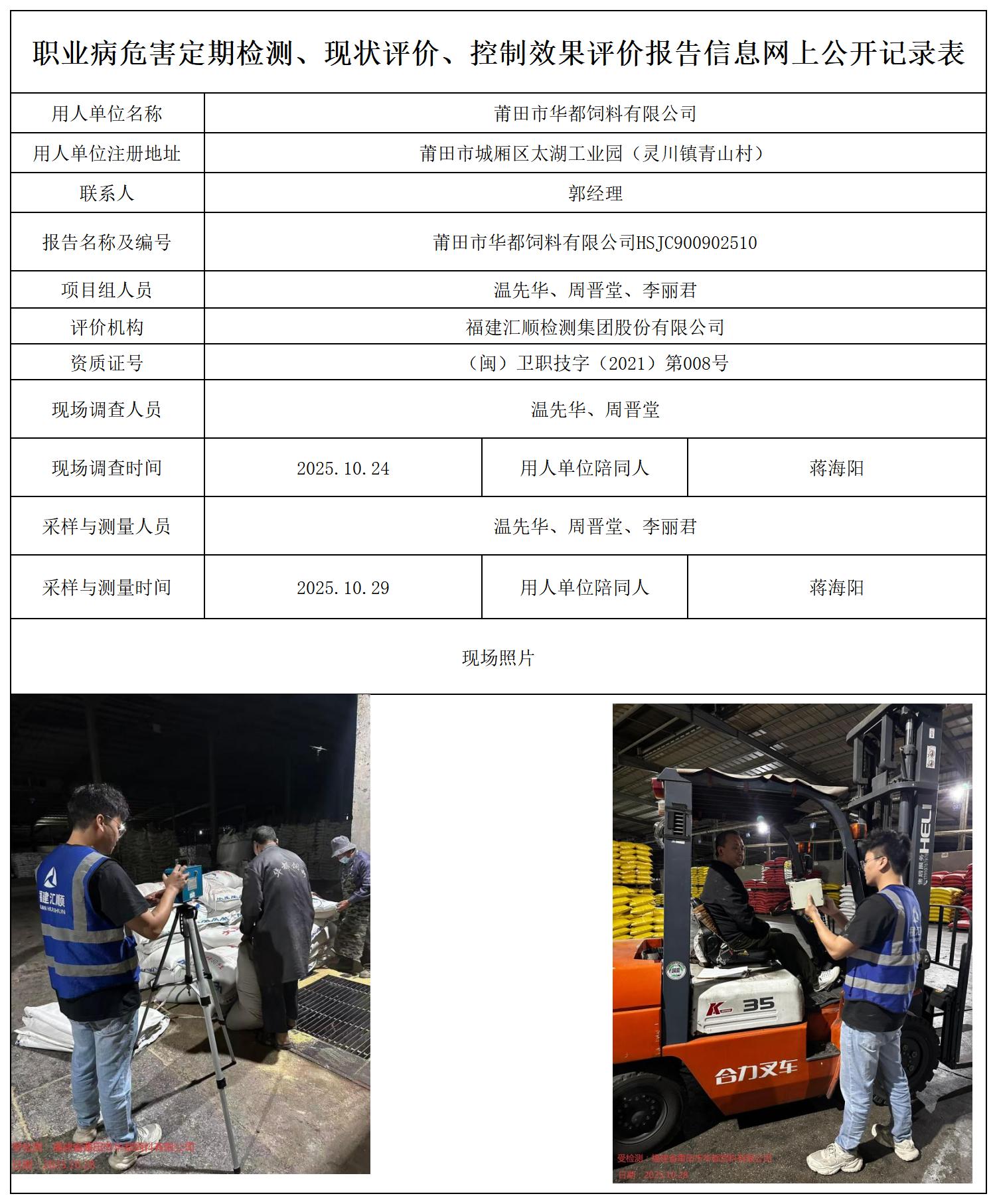 HSJC900902510莆田市华都饲料有限公司报送卡_职业病危害定期检测、现状评价、控制效果评价报告网上公开信息表.jpg