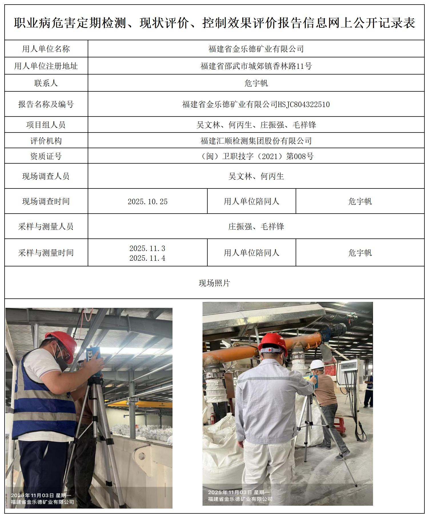 HSJC804322510福建省金乐德矿业有限公司-报送卡_职业病危害定期检测、现状评价、控制效果评价报告网上公开信息表.jpg