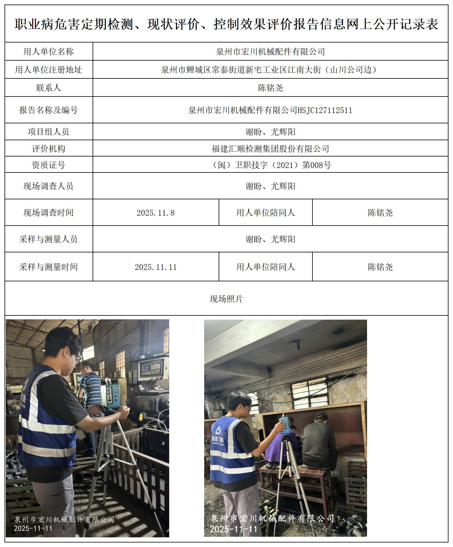 HSJC127112511泉州市宏川机械配件有限公司--职业卫生技术服务报送卡及各类检测评价公示页20250807_职业病危害定期检测、现状评价、控制效果评价报告网上公开信息表.jpg