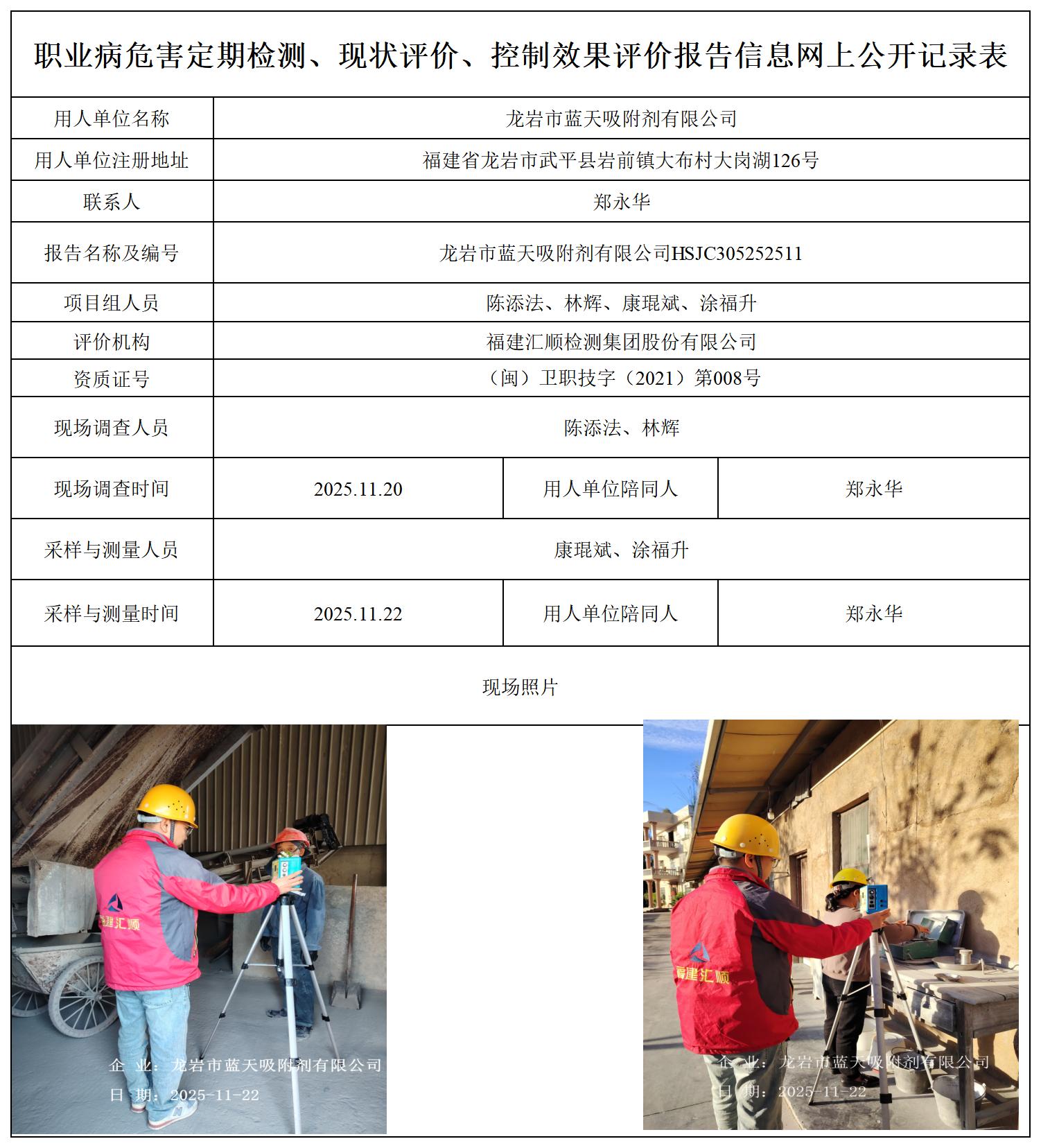 HSJC305252511龙岩市蓝天吸附剂有限公司职业卫生技术服务报送卡_职业病危害定期检测、现状评价、控制效果评价报告网上公开信息表.jpg