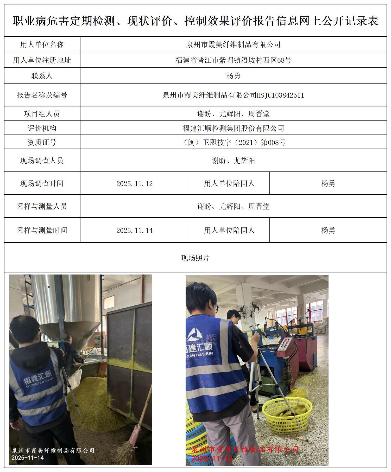 HSJC103842511泉州市霞美纤维制品有限公司--职业卫生技术服务报送卡及各类检测评价公示页20250807_职业病危害定期检测、现状评价、控制效果评价报告网上公开信息表.jpg