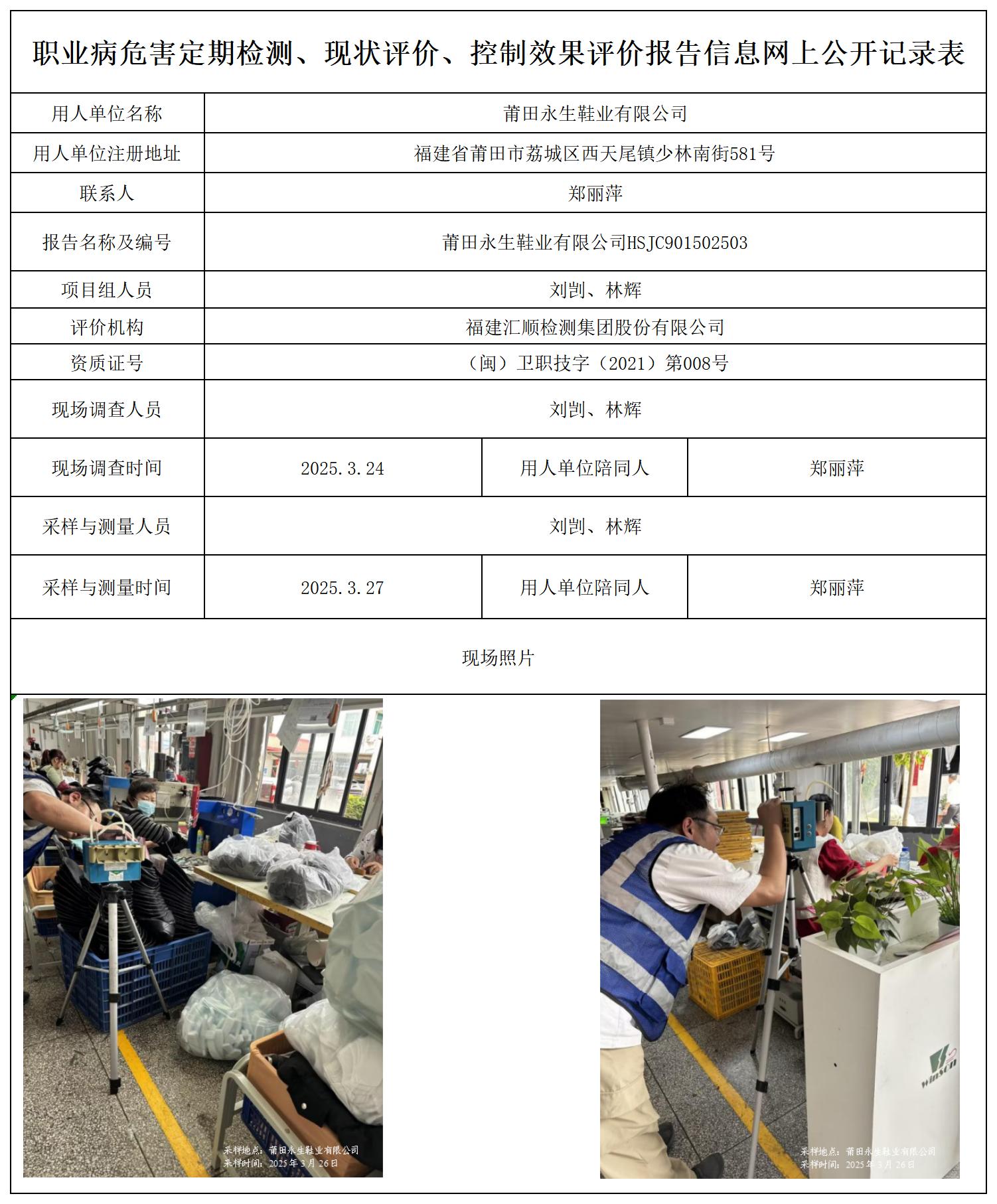 HSJC901502503莆田永生鞋业有限公司职业病危害定期检测职业卫生技术服务报送卡_职业病危害定期检测、现状评价、控制效果评价报告网上公开信息表.jpg